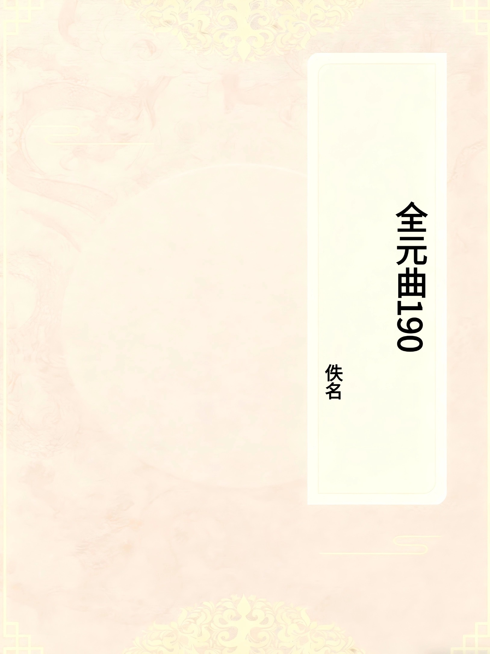全元曲190