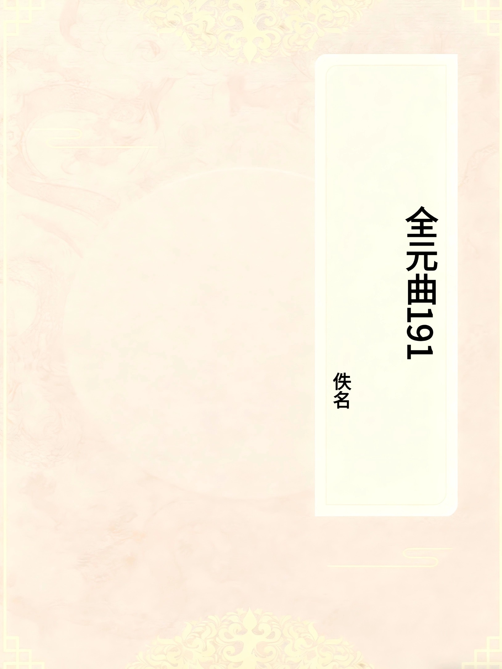 全元曲191