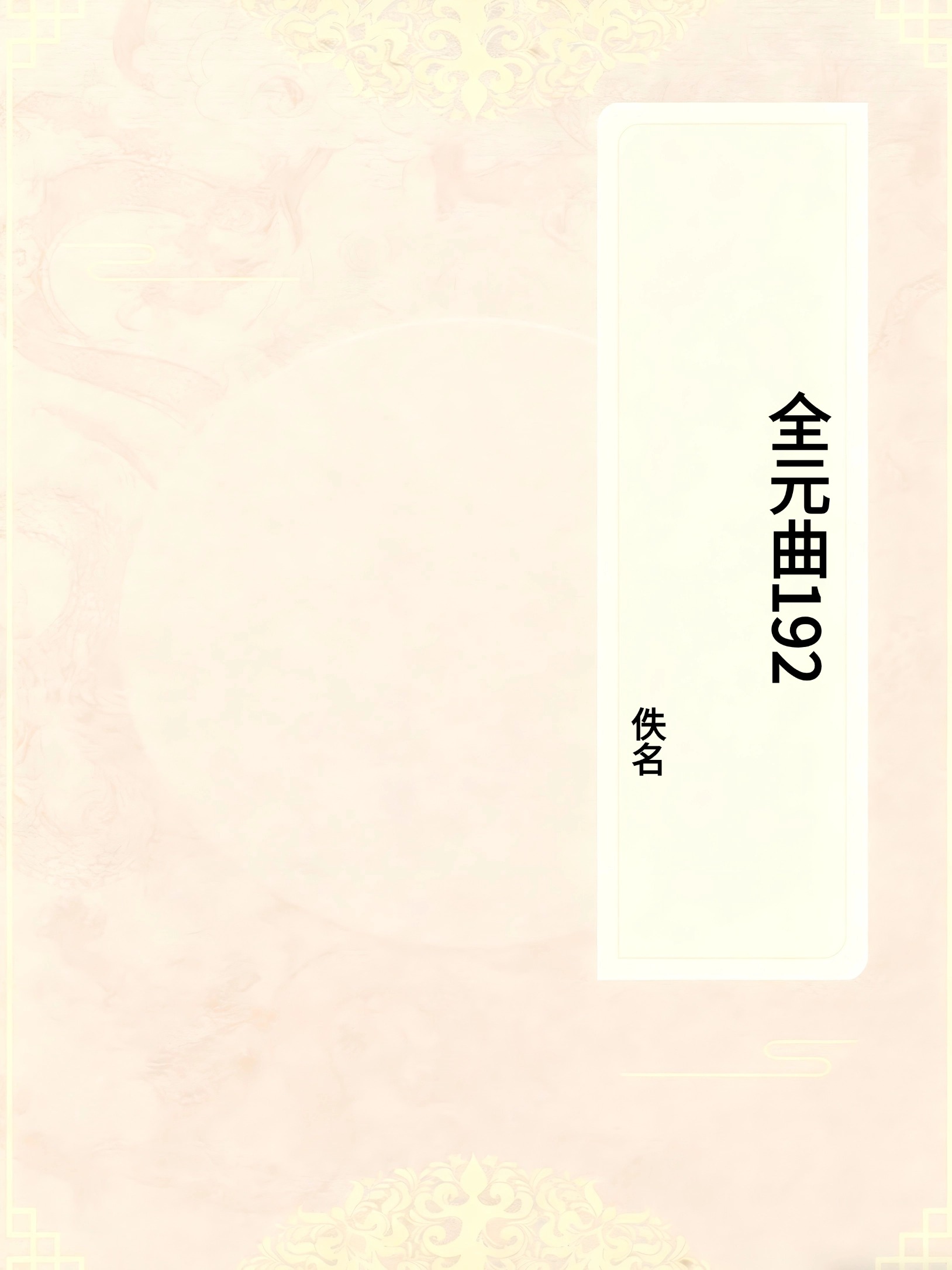 全元曲192