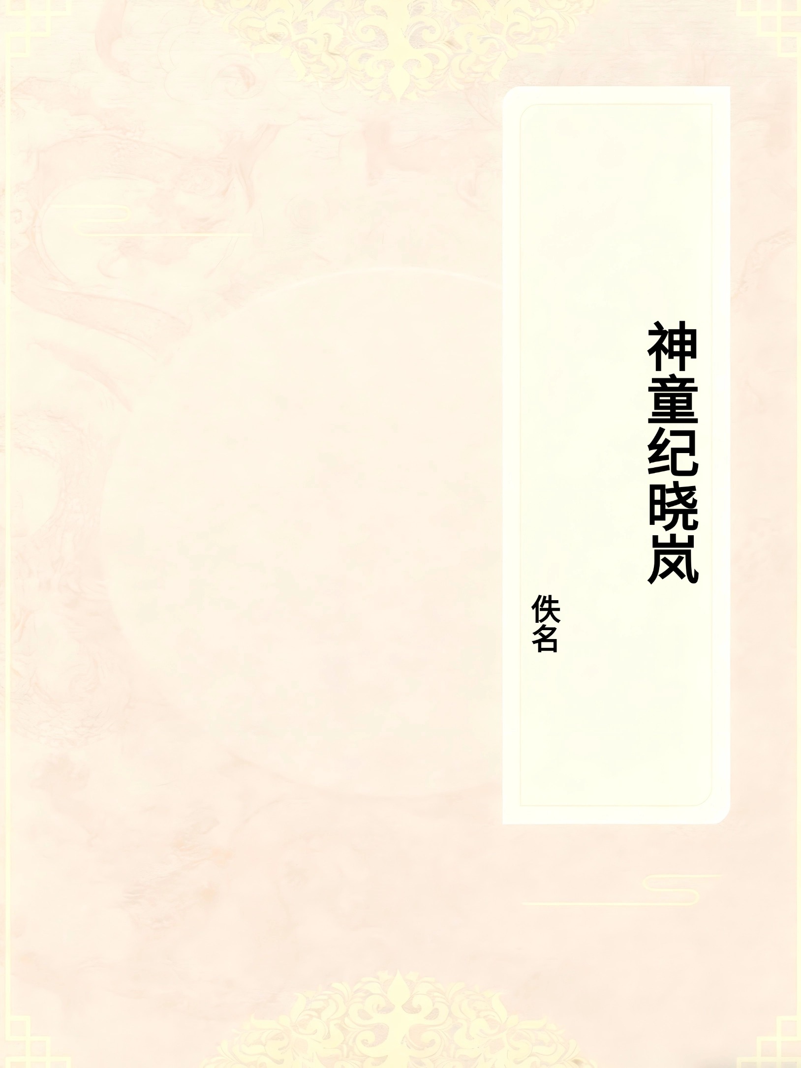 神童纪晓岚
