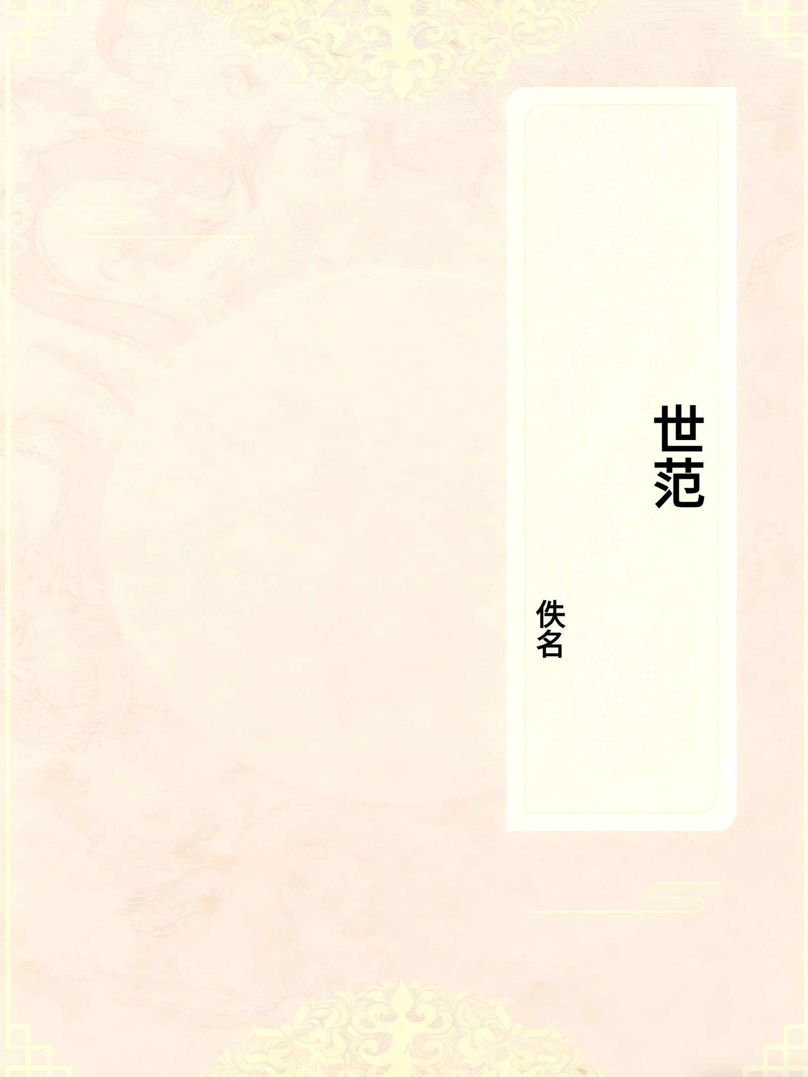 世范