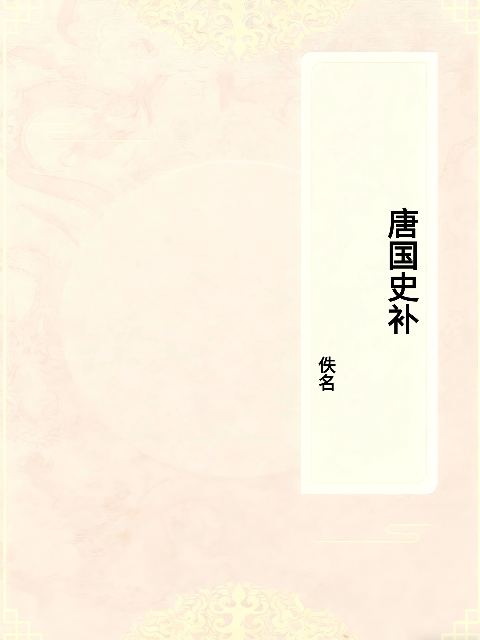 唐国史补