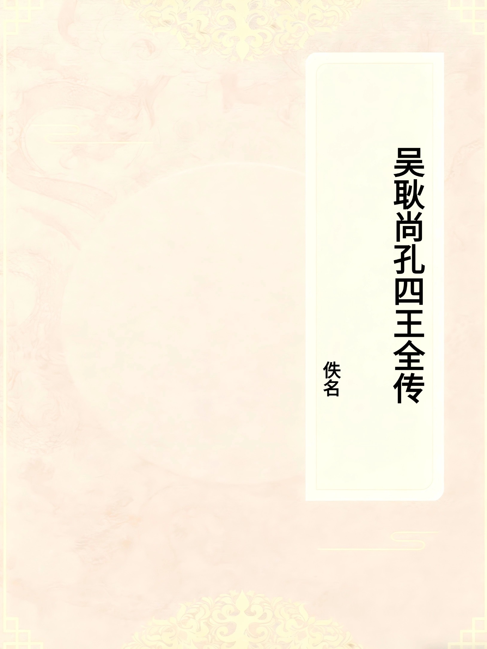 吴耿尚孔四王全传