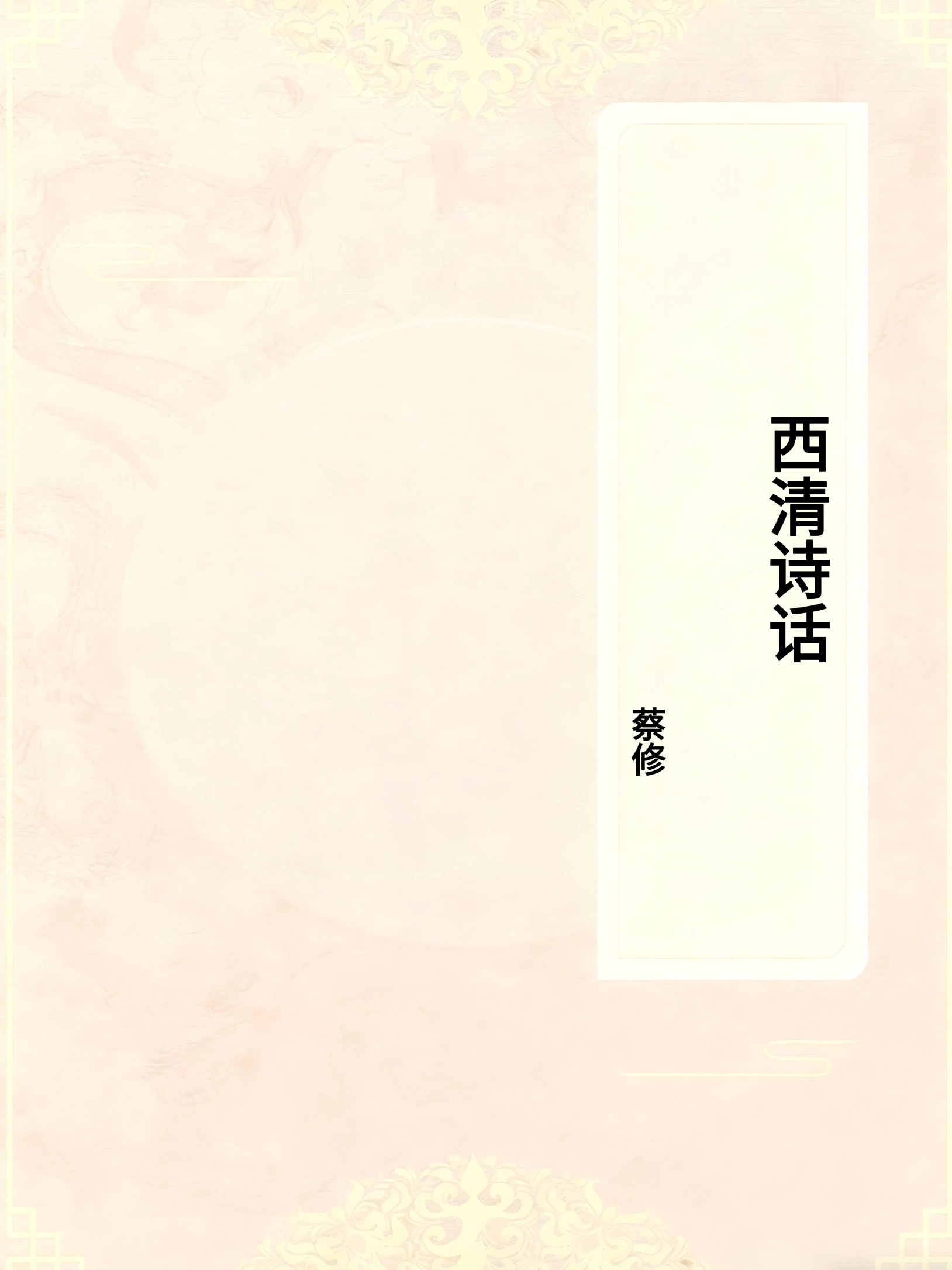 西清诗话