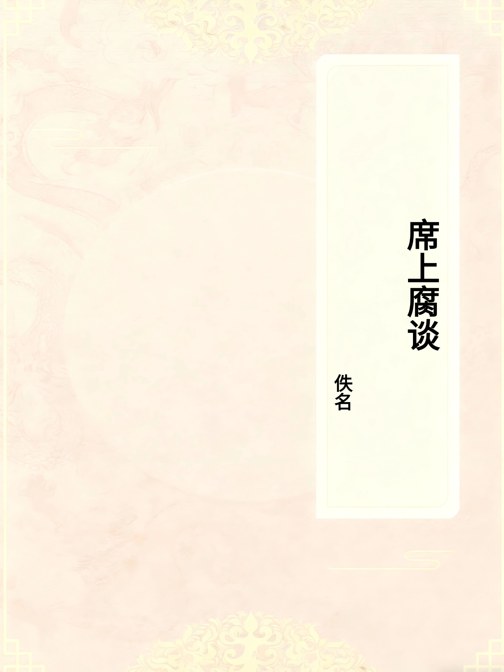 席上腐谈