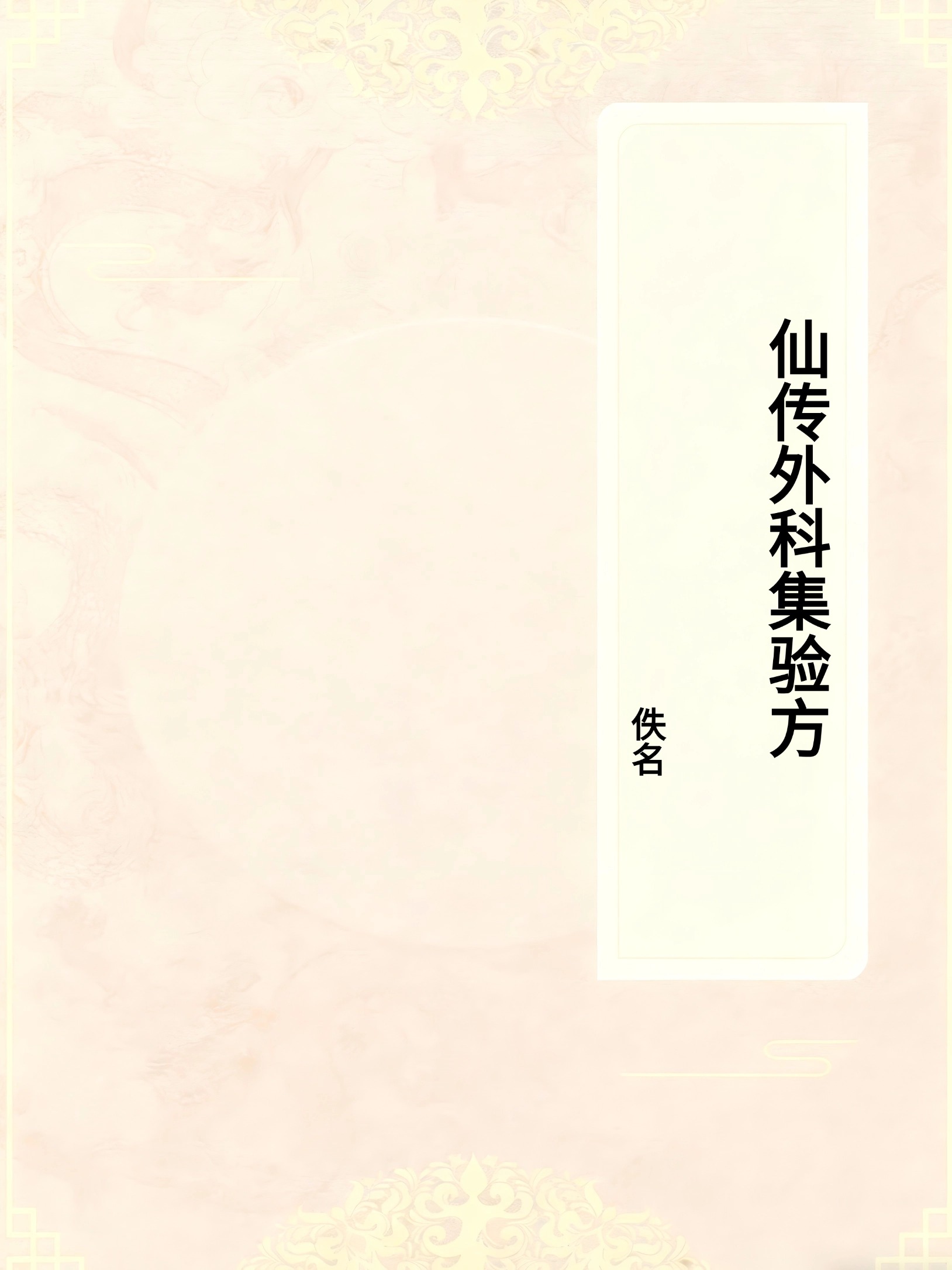 仙传外科集验方
