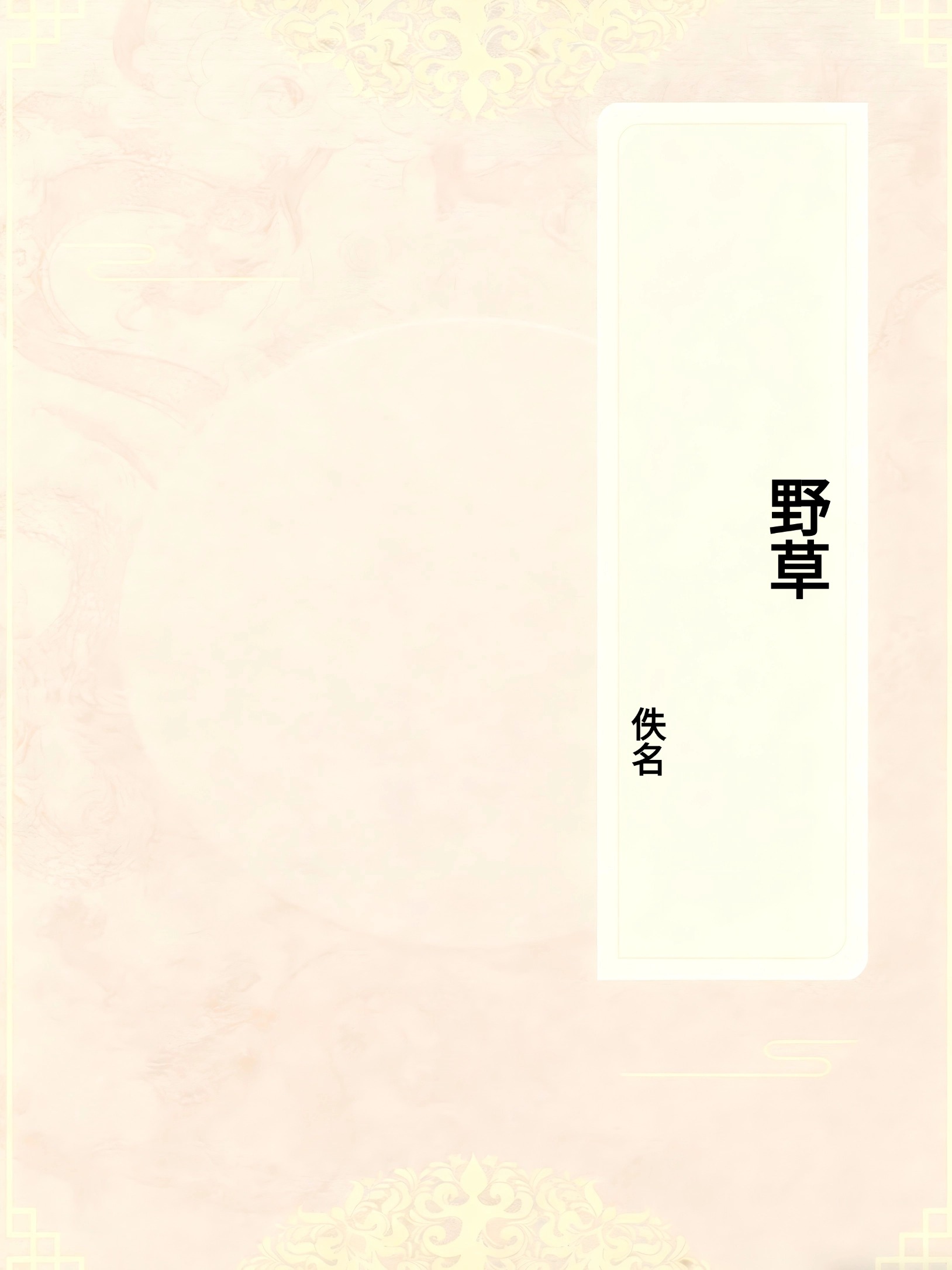 野草