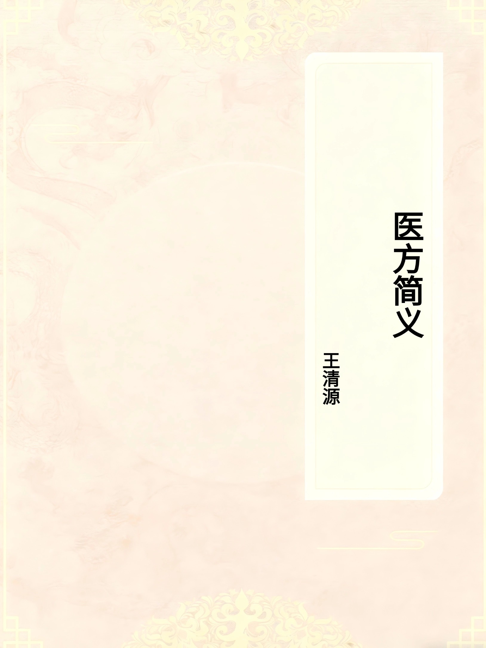 医方简义