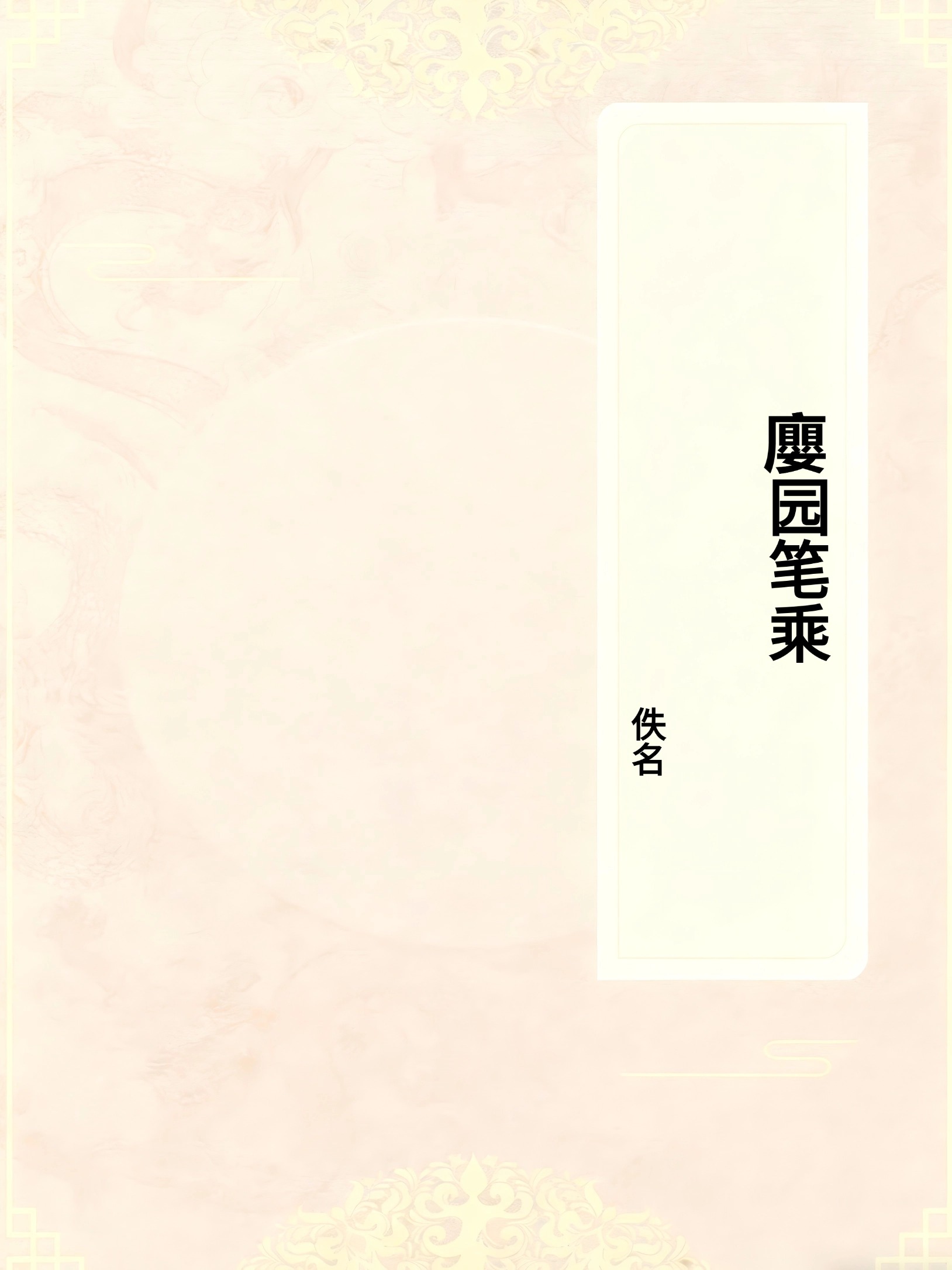 廮园笔乘
