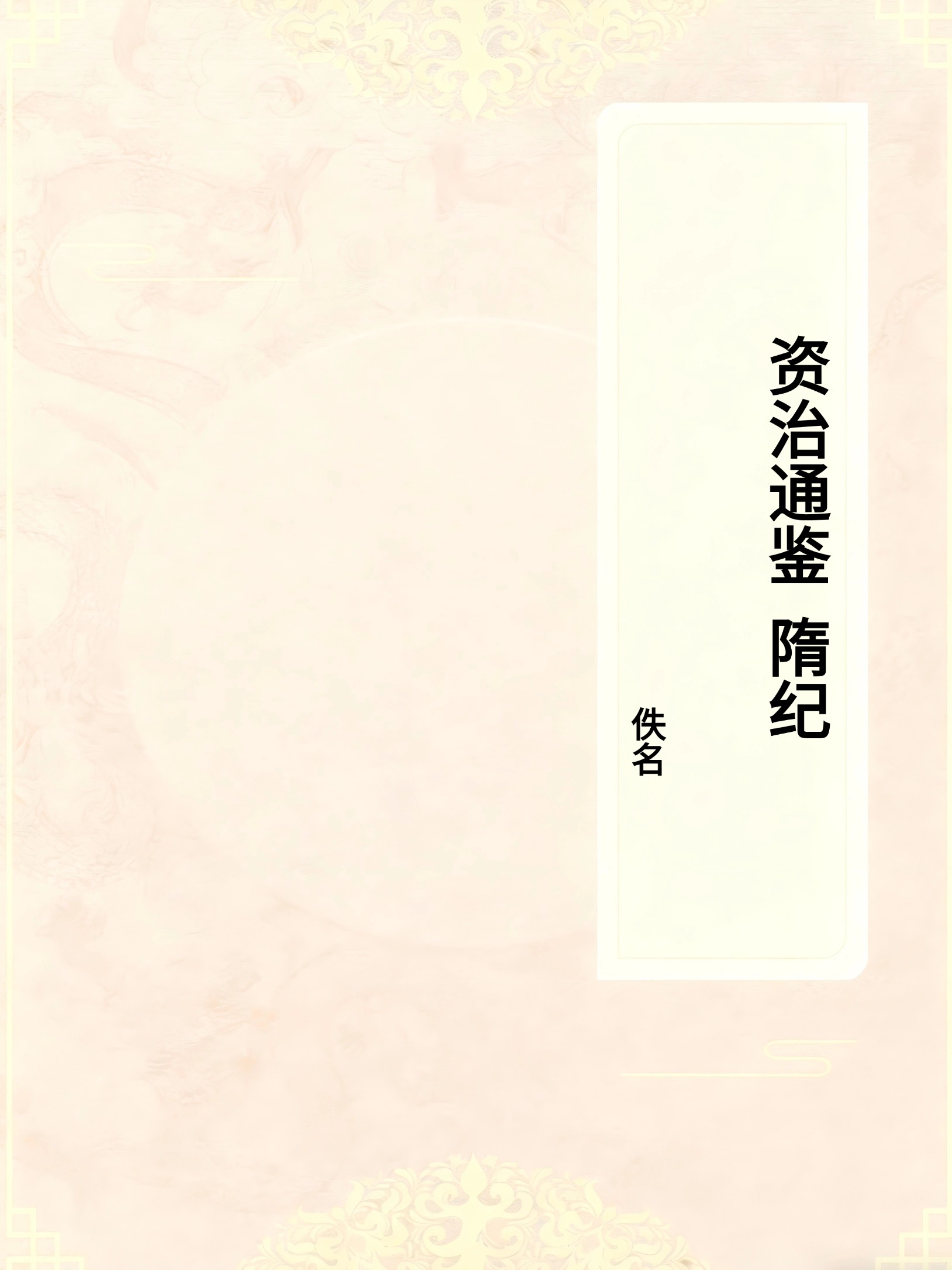 资治通鉴（隋纪）