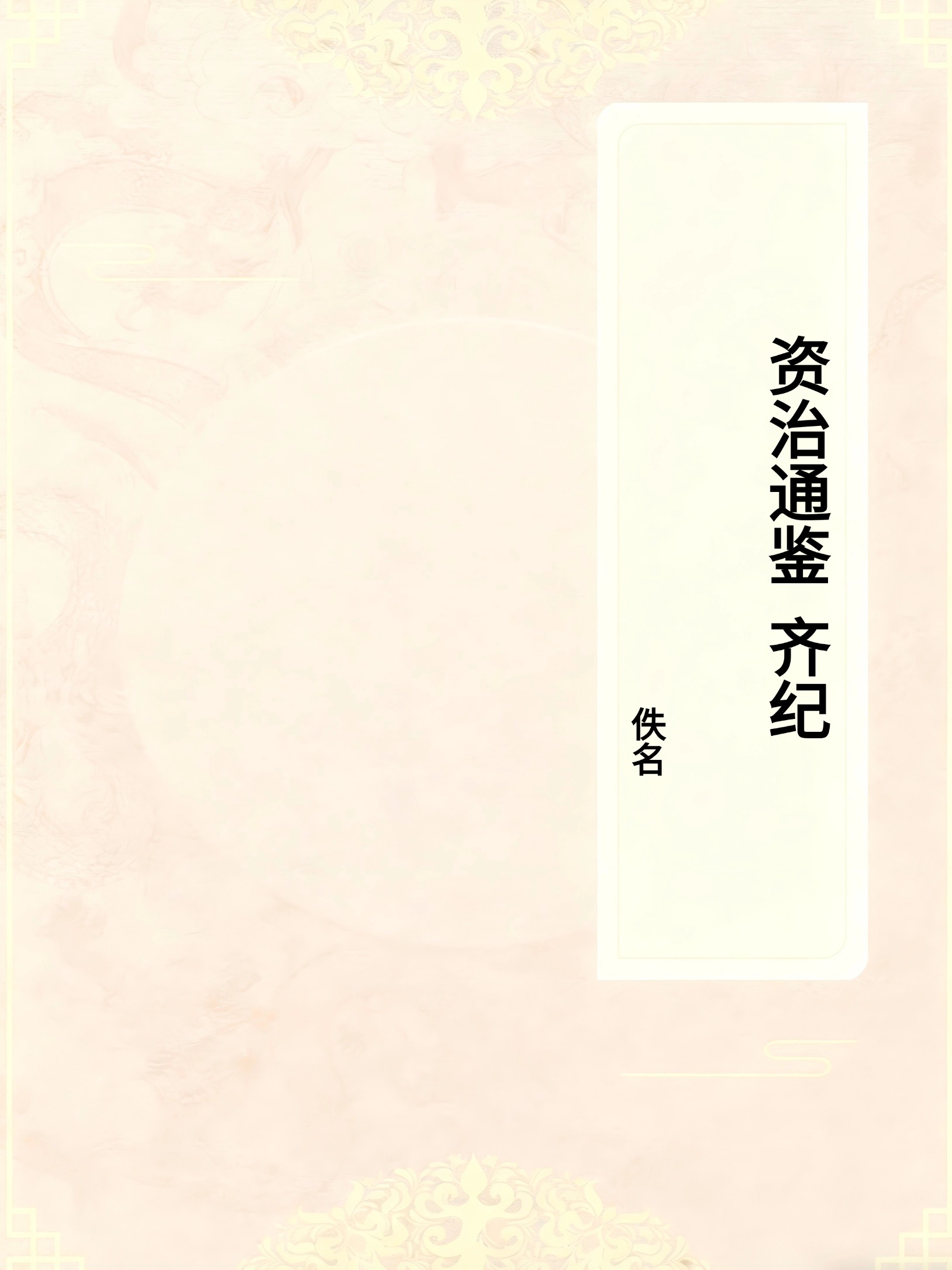 资治通鉴（齐纪）