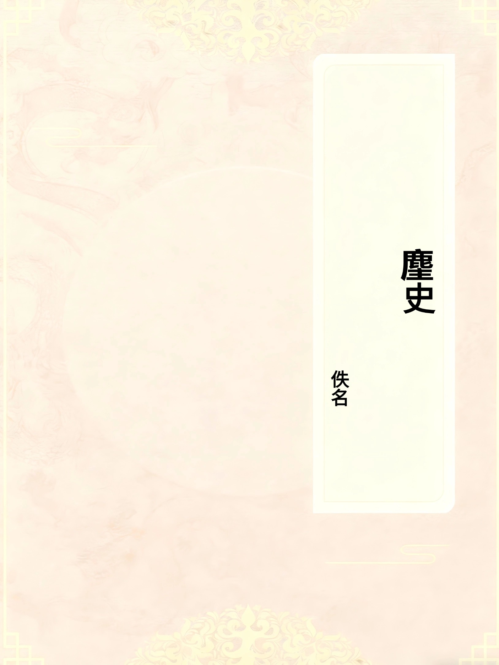 麈史