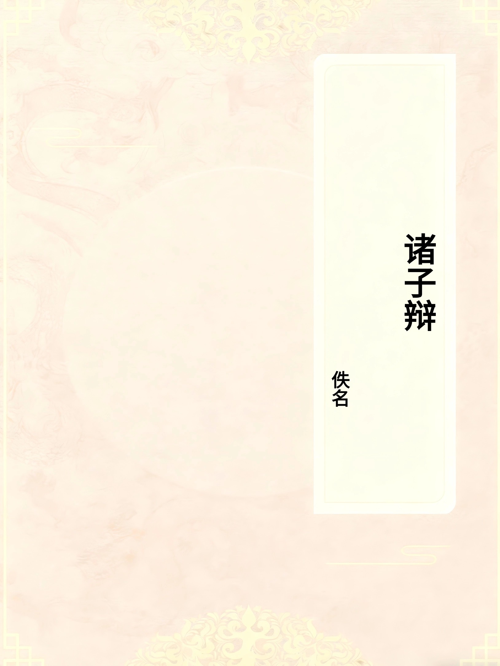 诸子辩