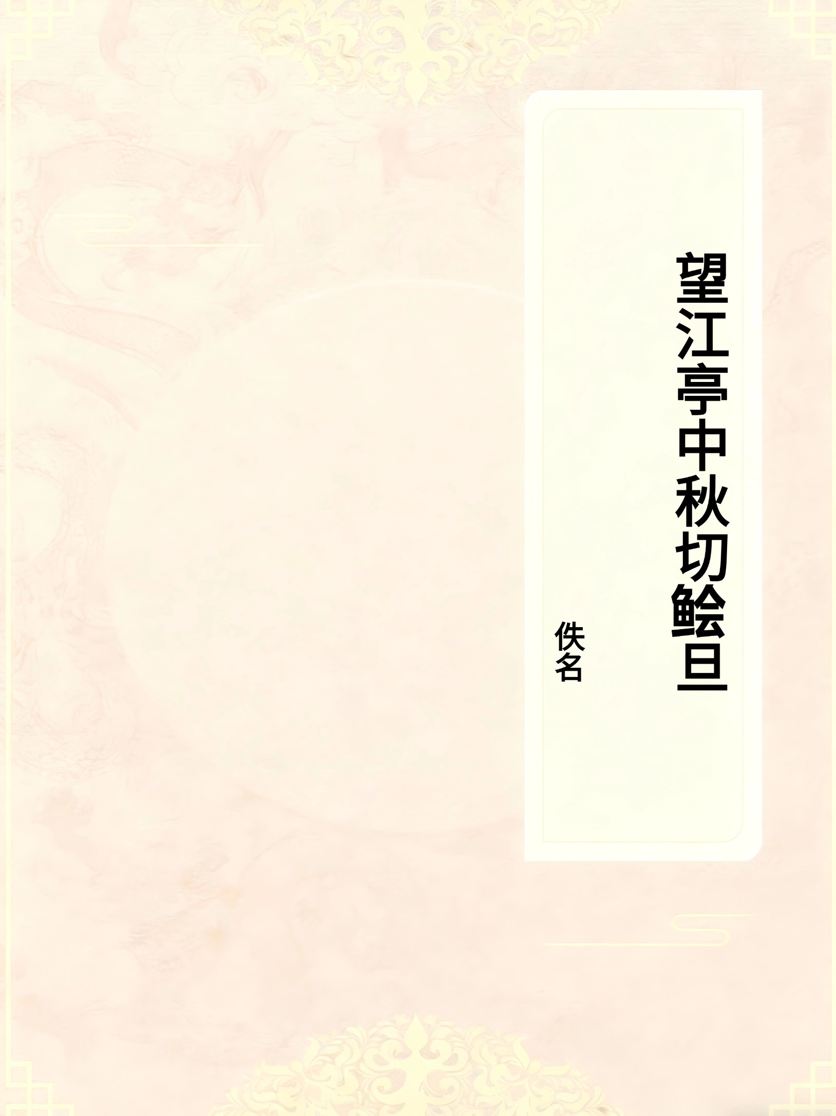 望江亭中秋切鲙旦