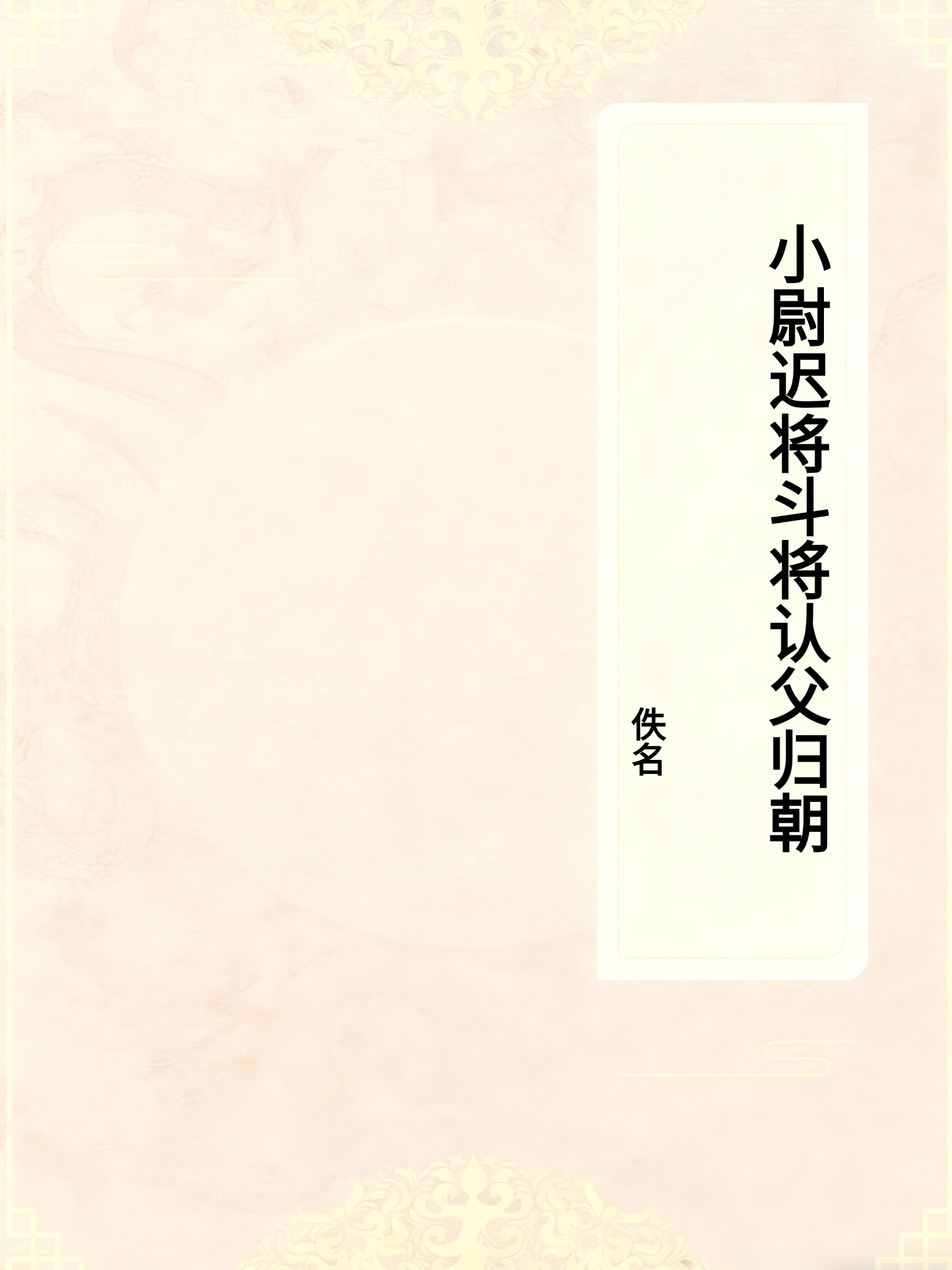 小尉迟将斗将认父归朝