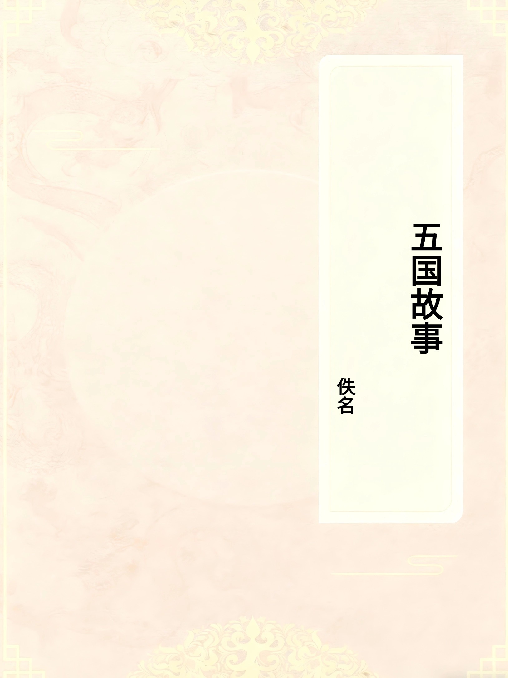 五国故事