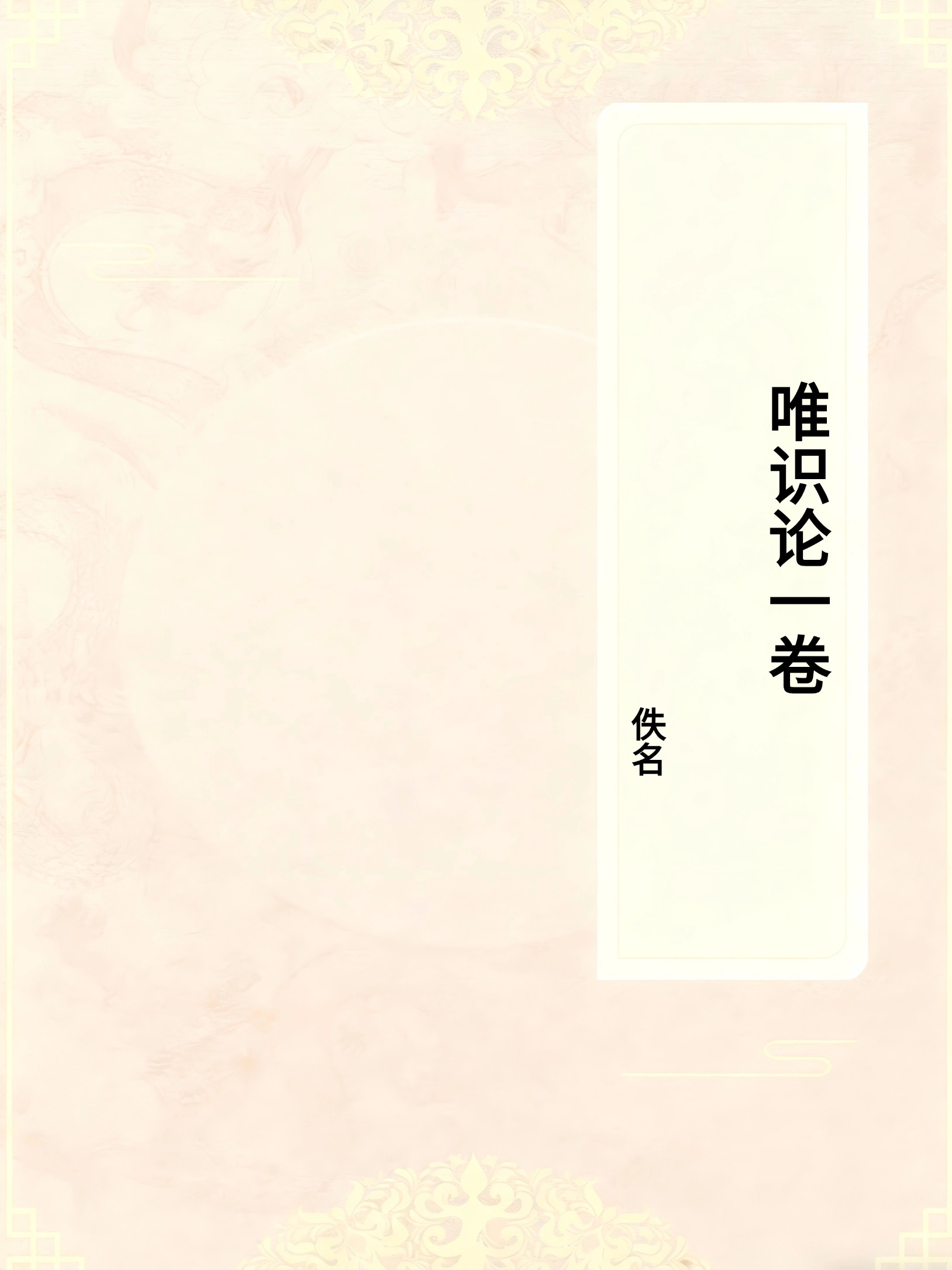 唯识论一卷