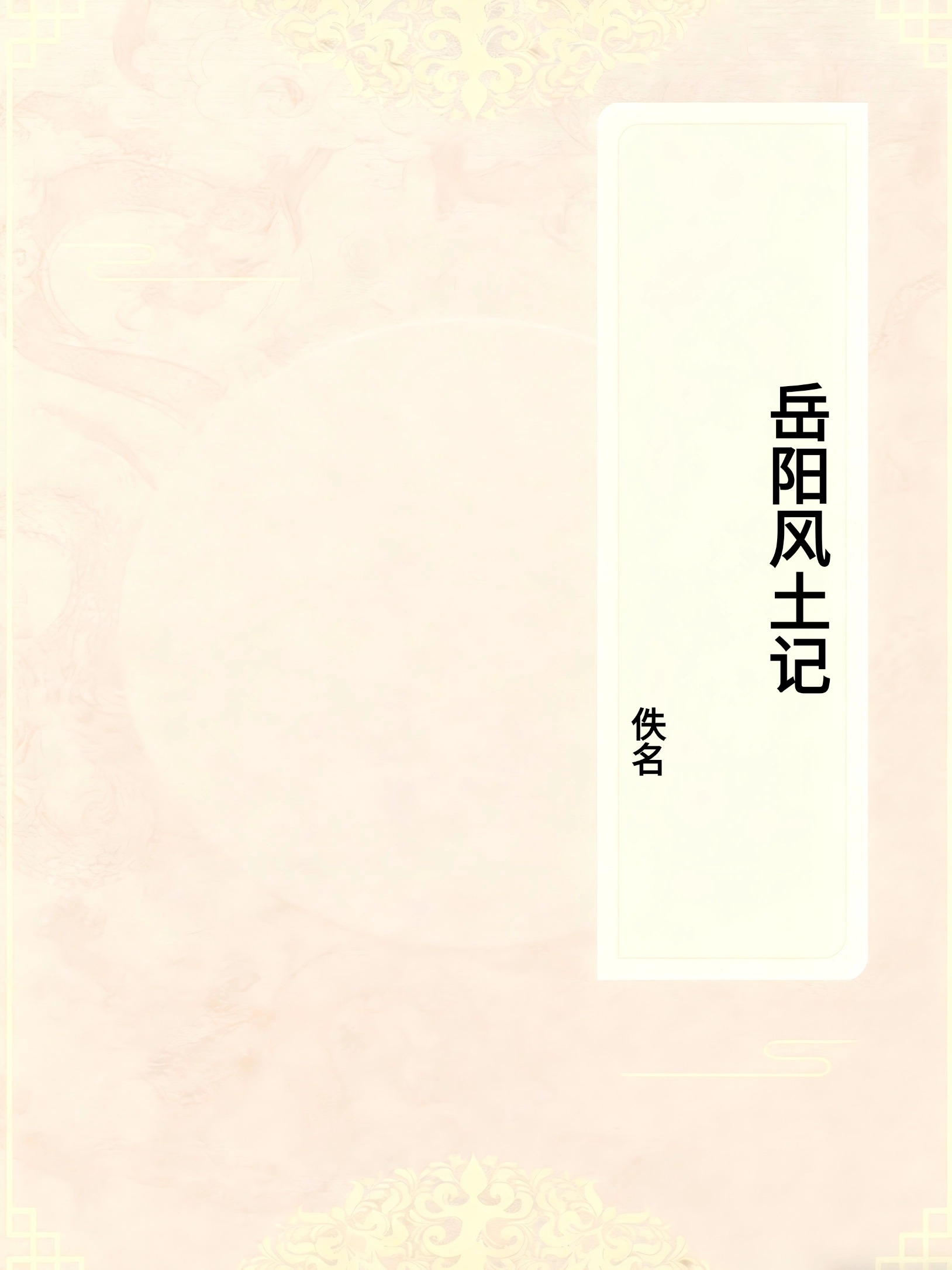 岳阳风土记