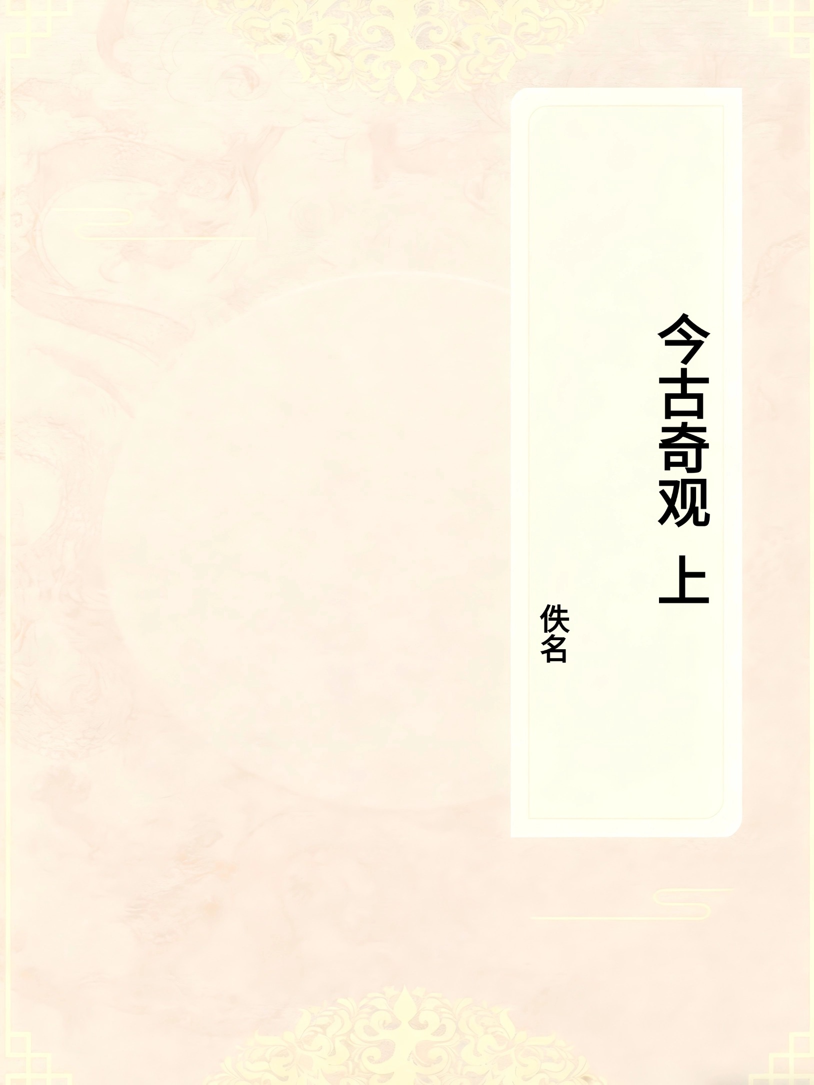 今古奇观(上)