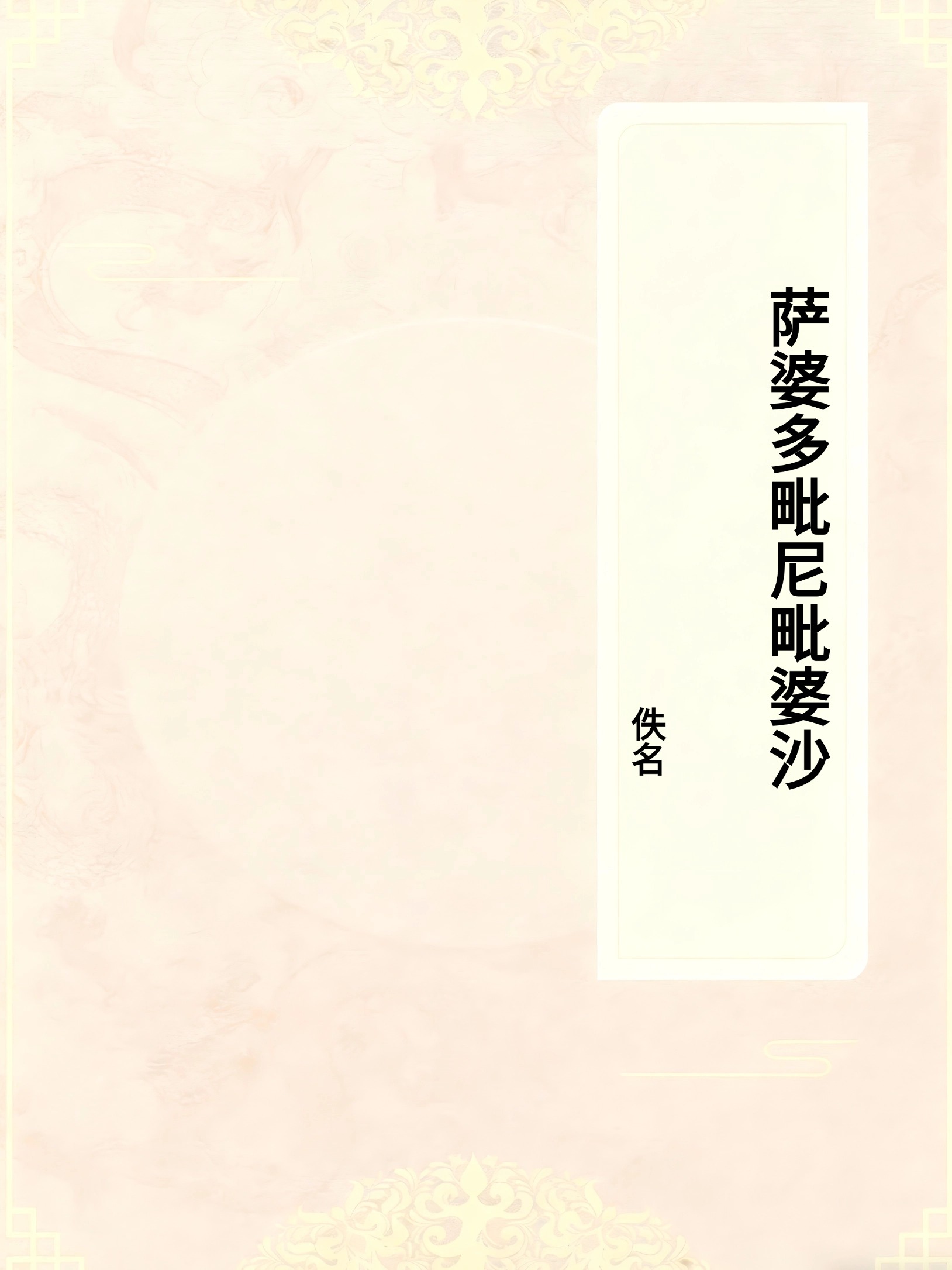 萨婆多毗尼毗婆沙
