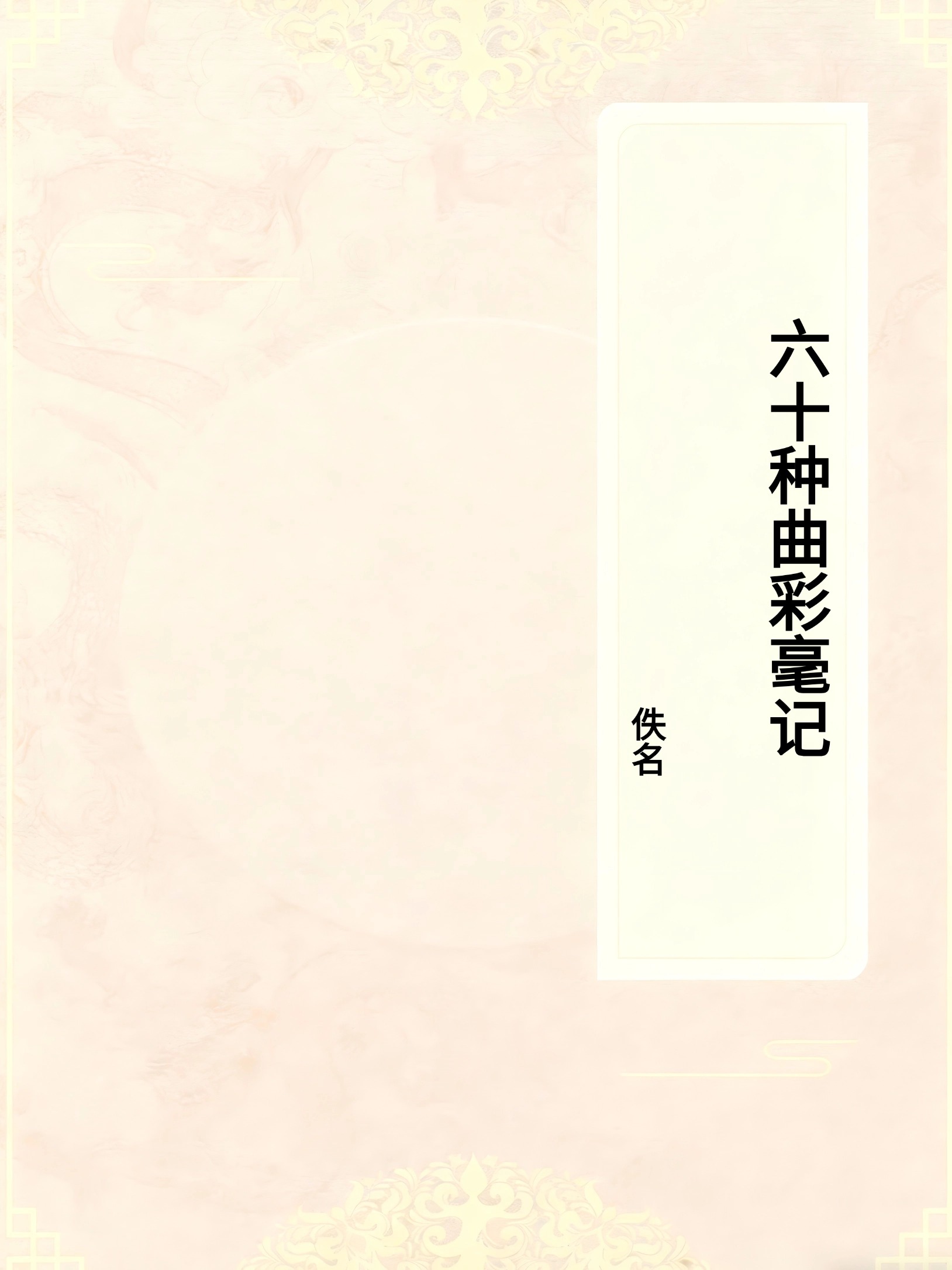 六十种曲彩毫记