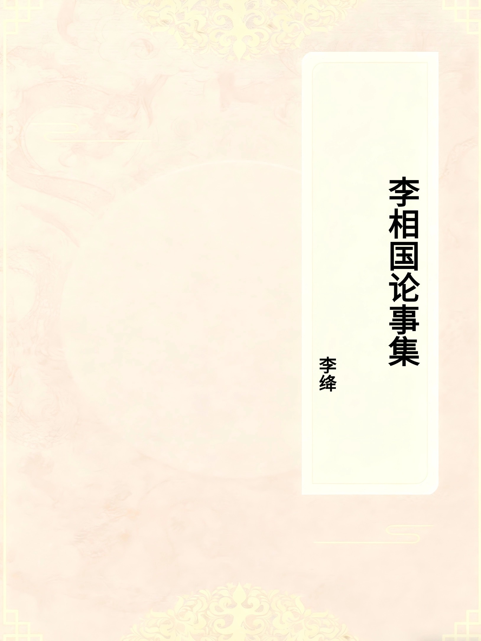 李相国论事集