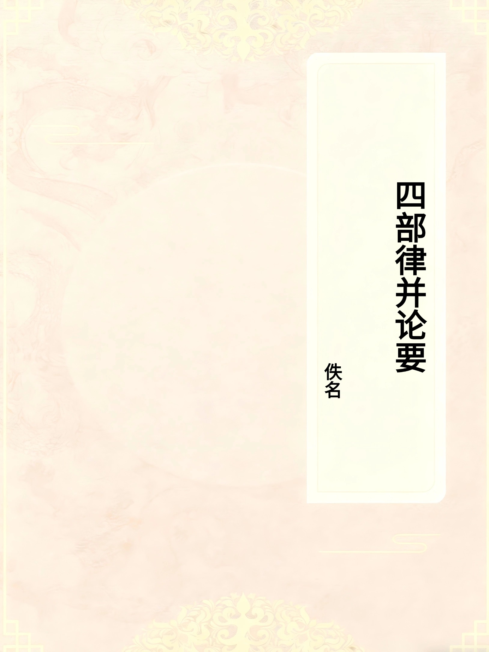 四部律并论要