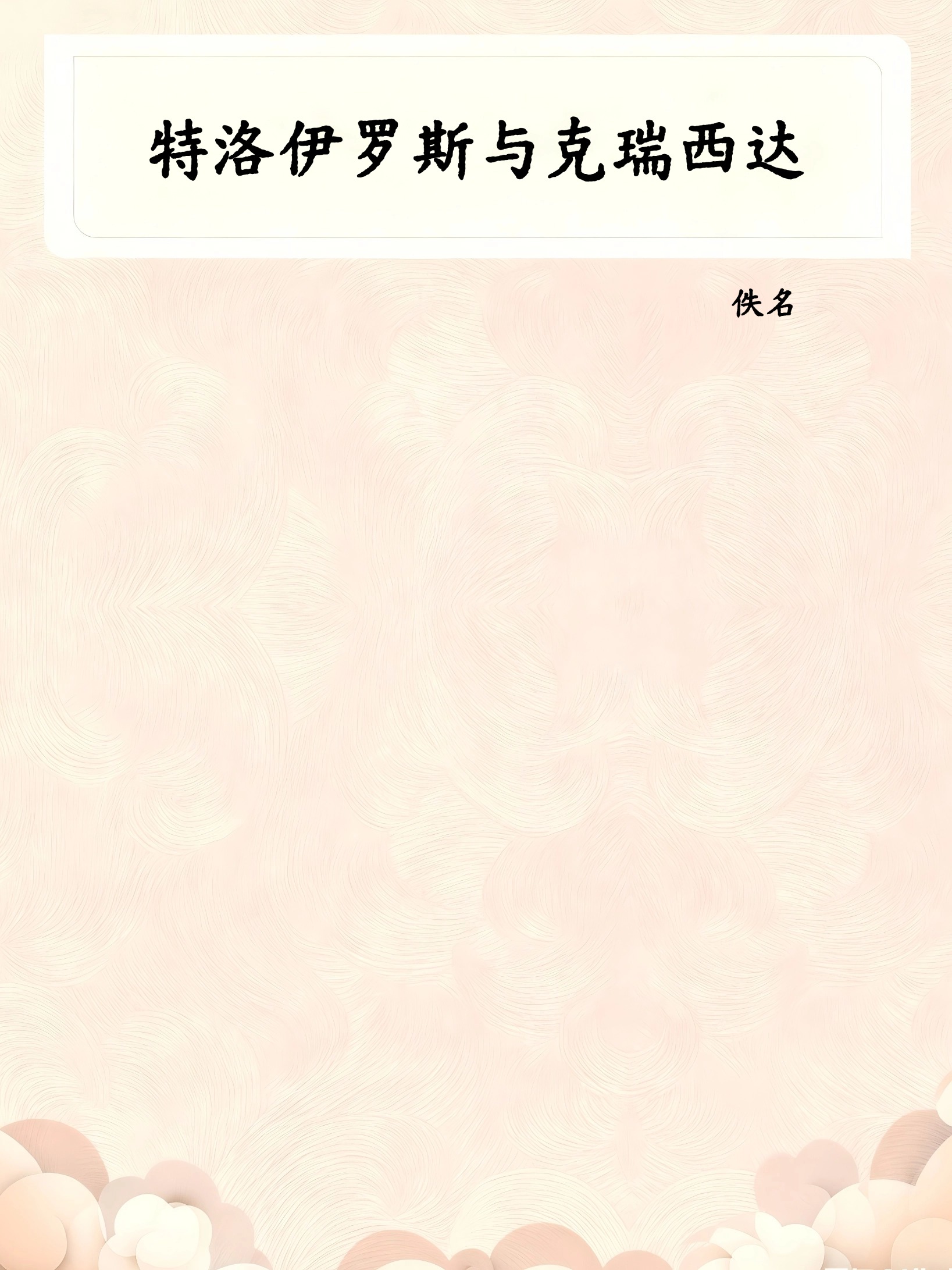 特洛伊罗斯与克瑞西达