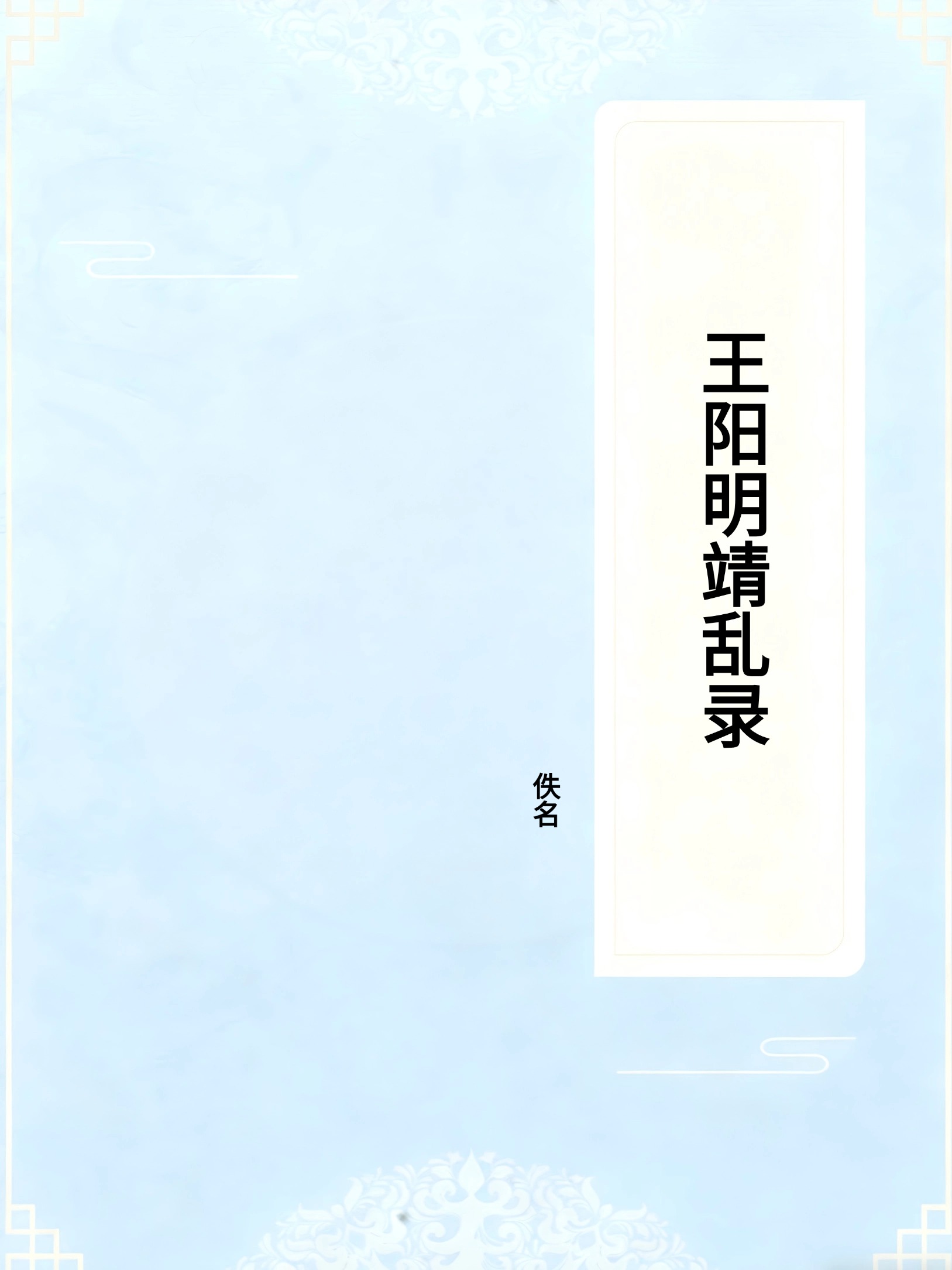 王阳明靖乱录