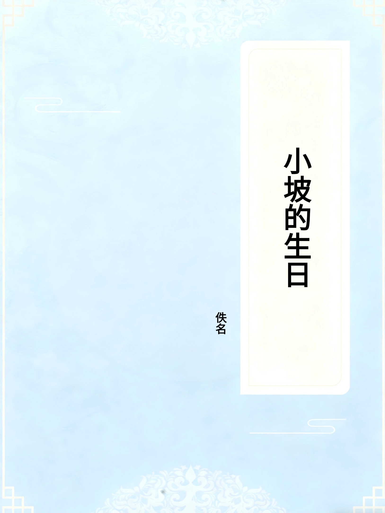 小坡的生日