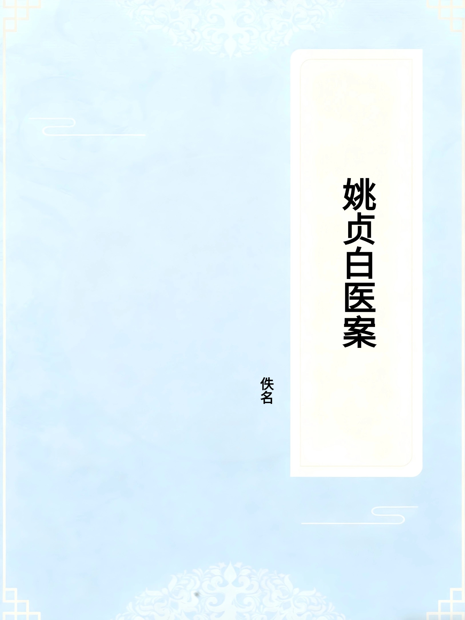 姚贞白医案