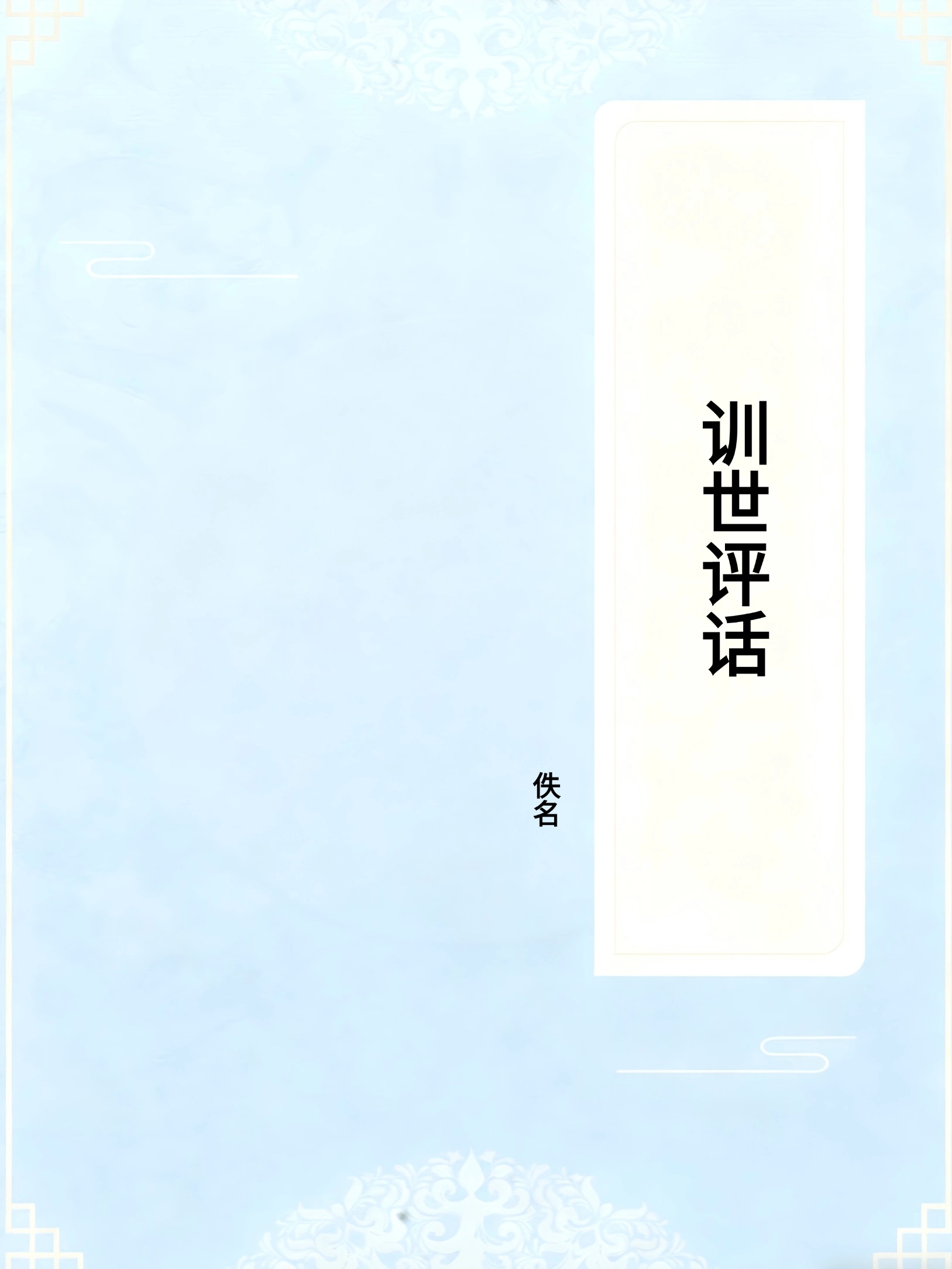 训世评话