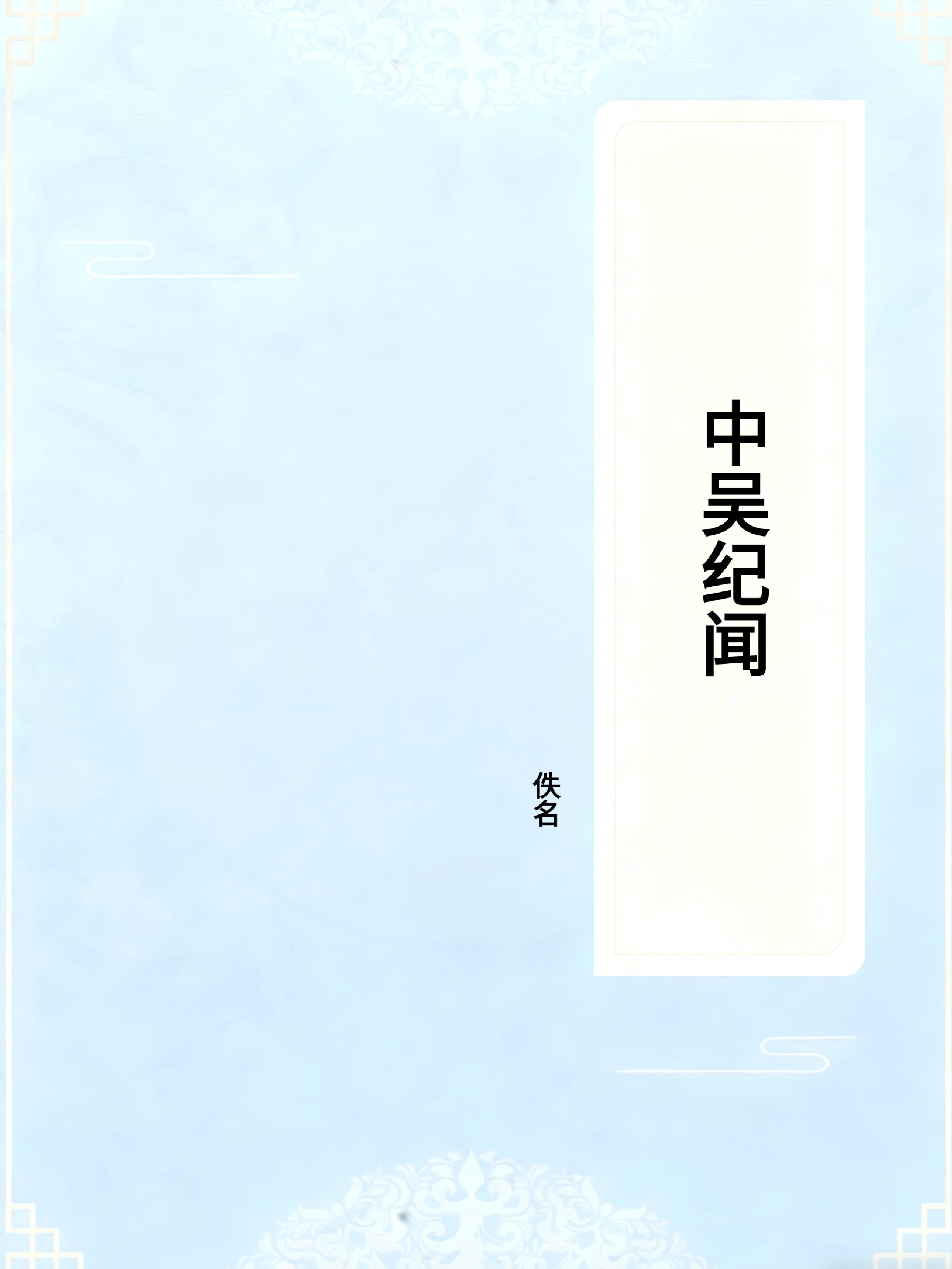 中吴纪闻