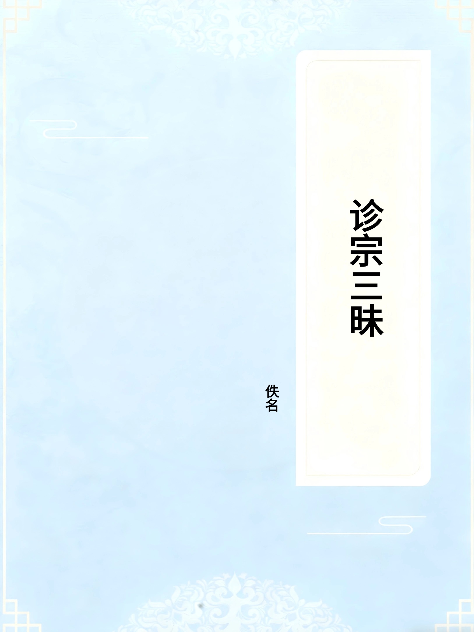 诊宗三昧