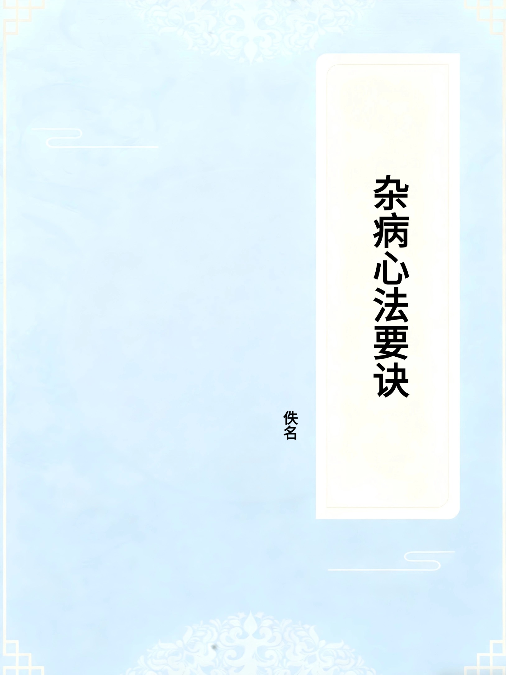 杂病心法要诀