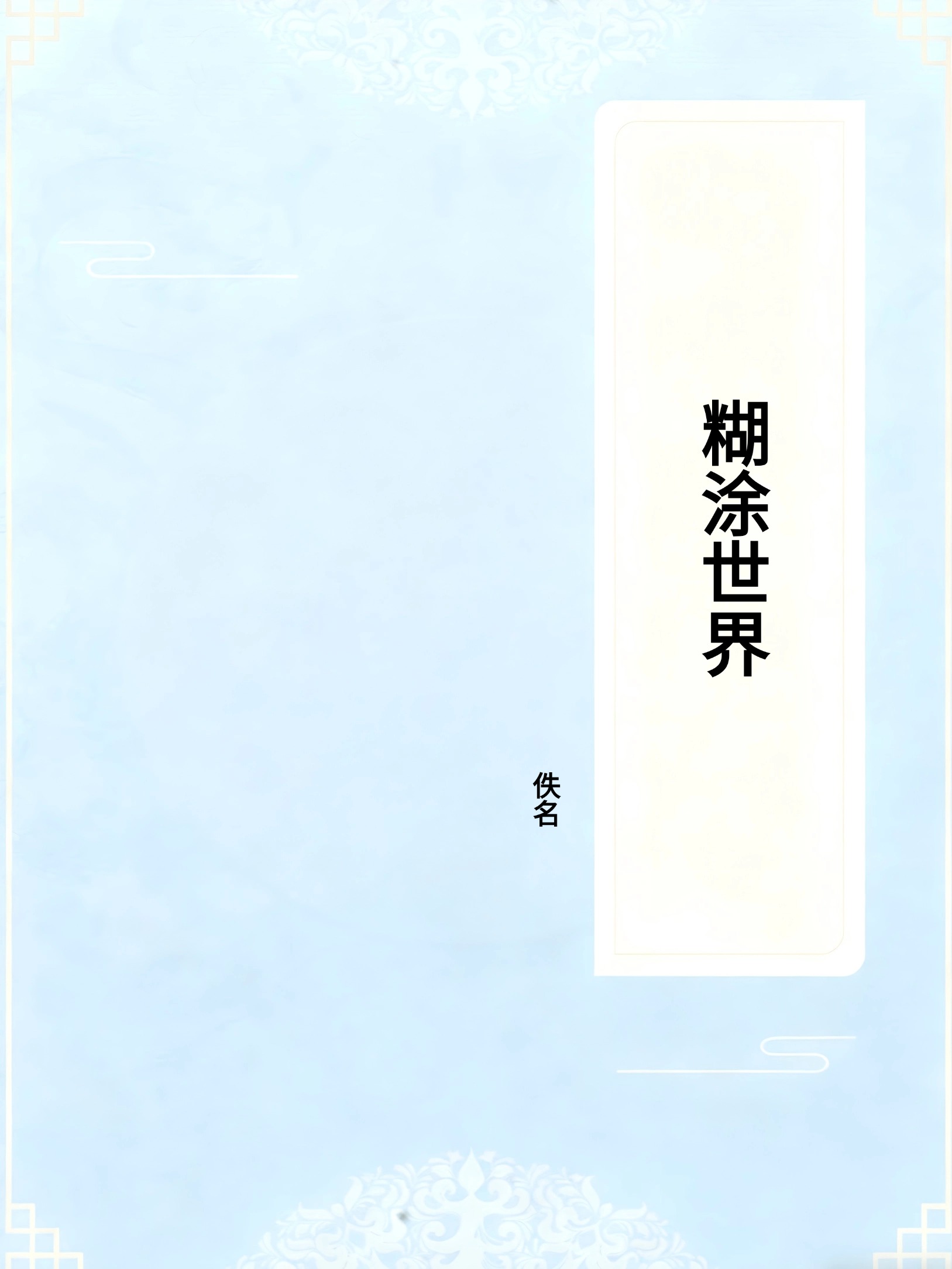 糊涂世界
