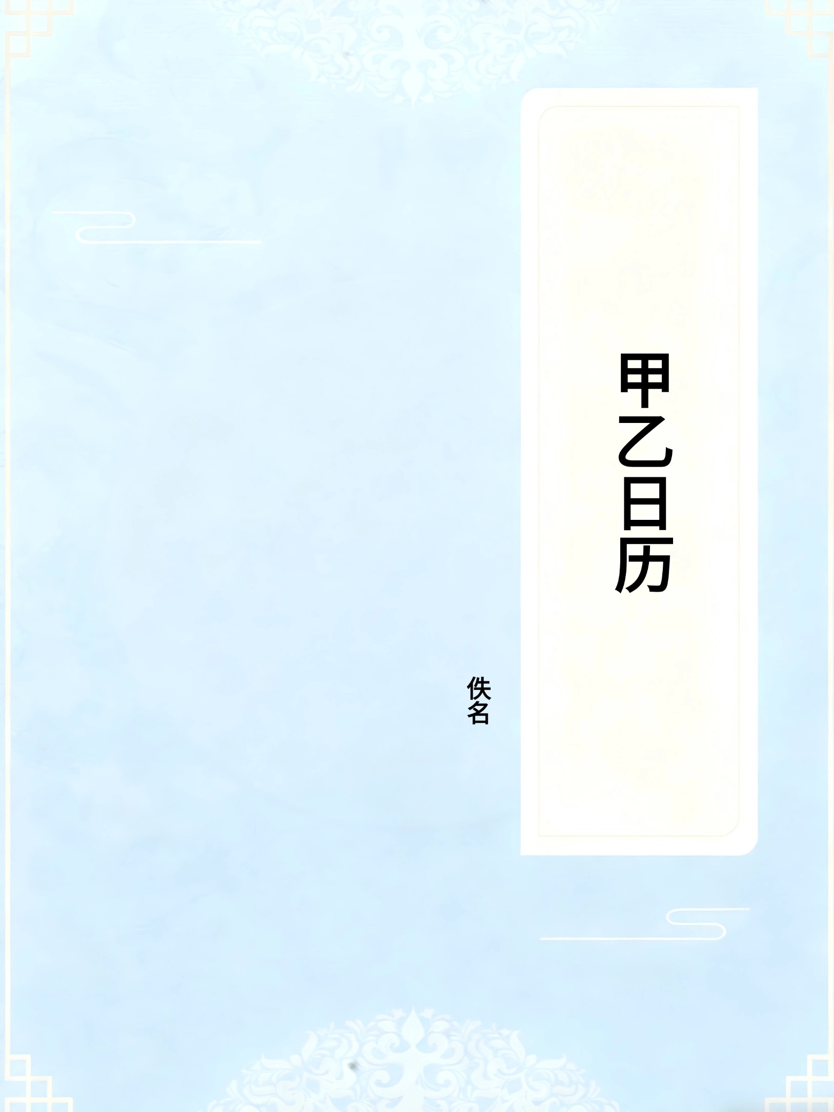 甲乙日历
