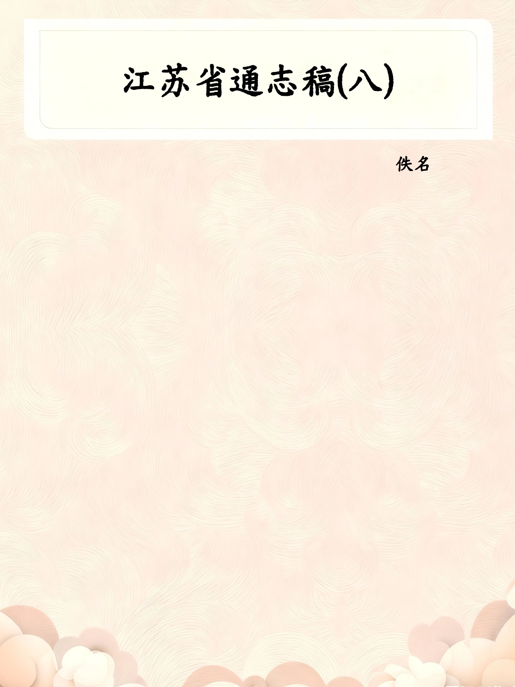 江苏省通志稿(八)