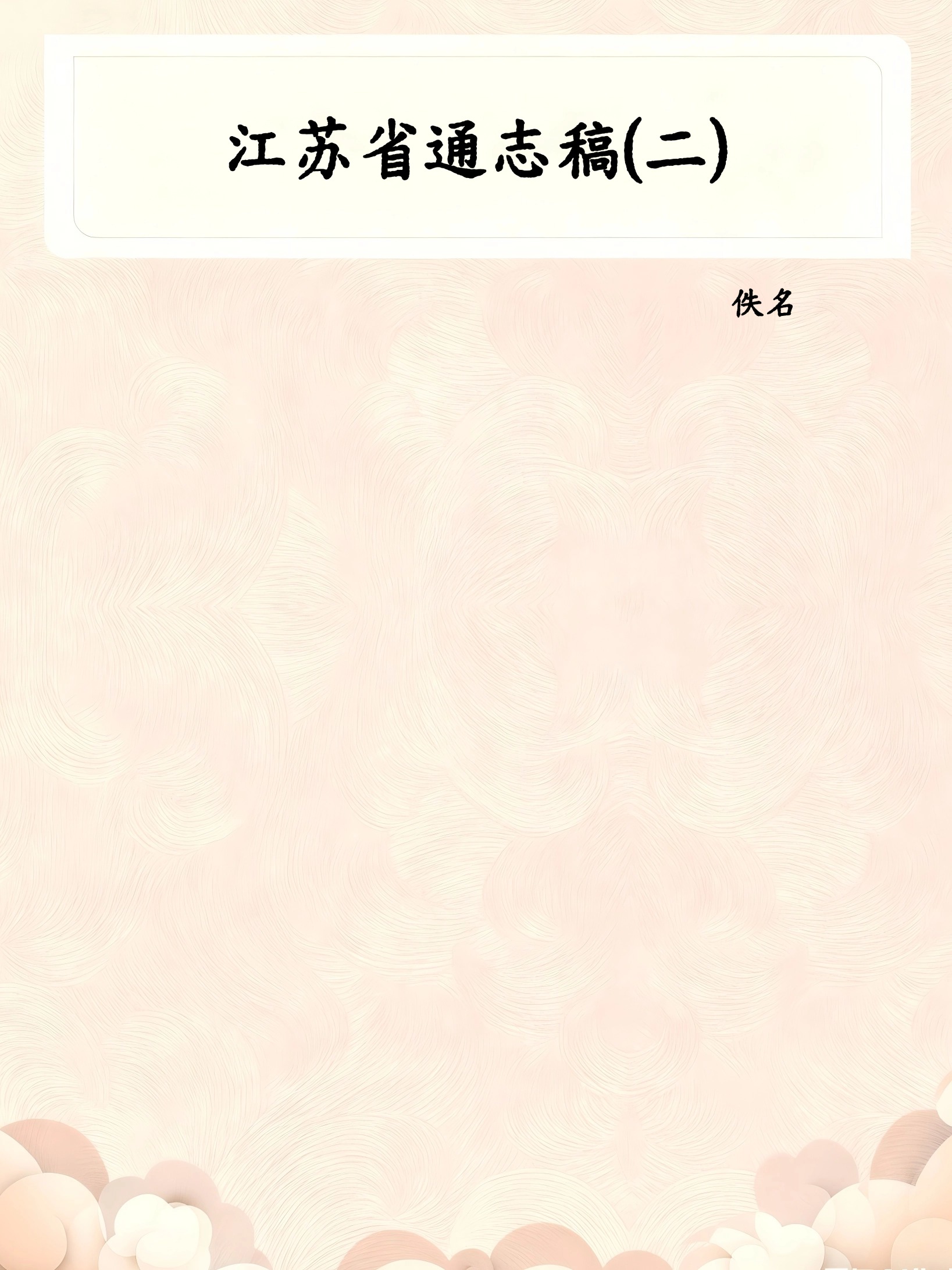 江苏省通志稿(二)