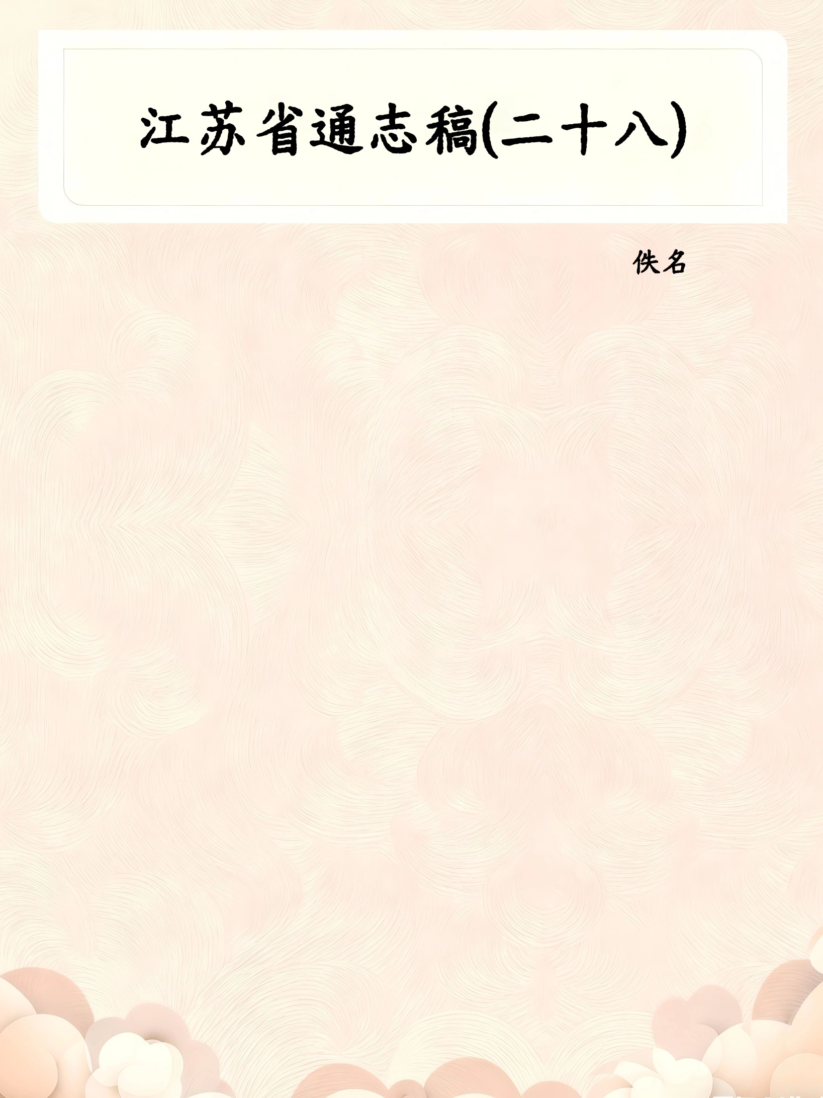 江苏省通志稿(二十八)