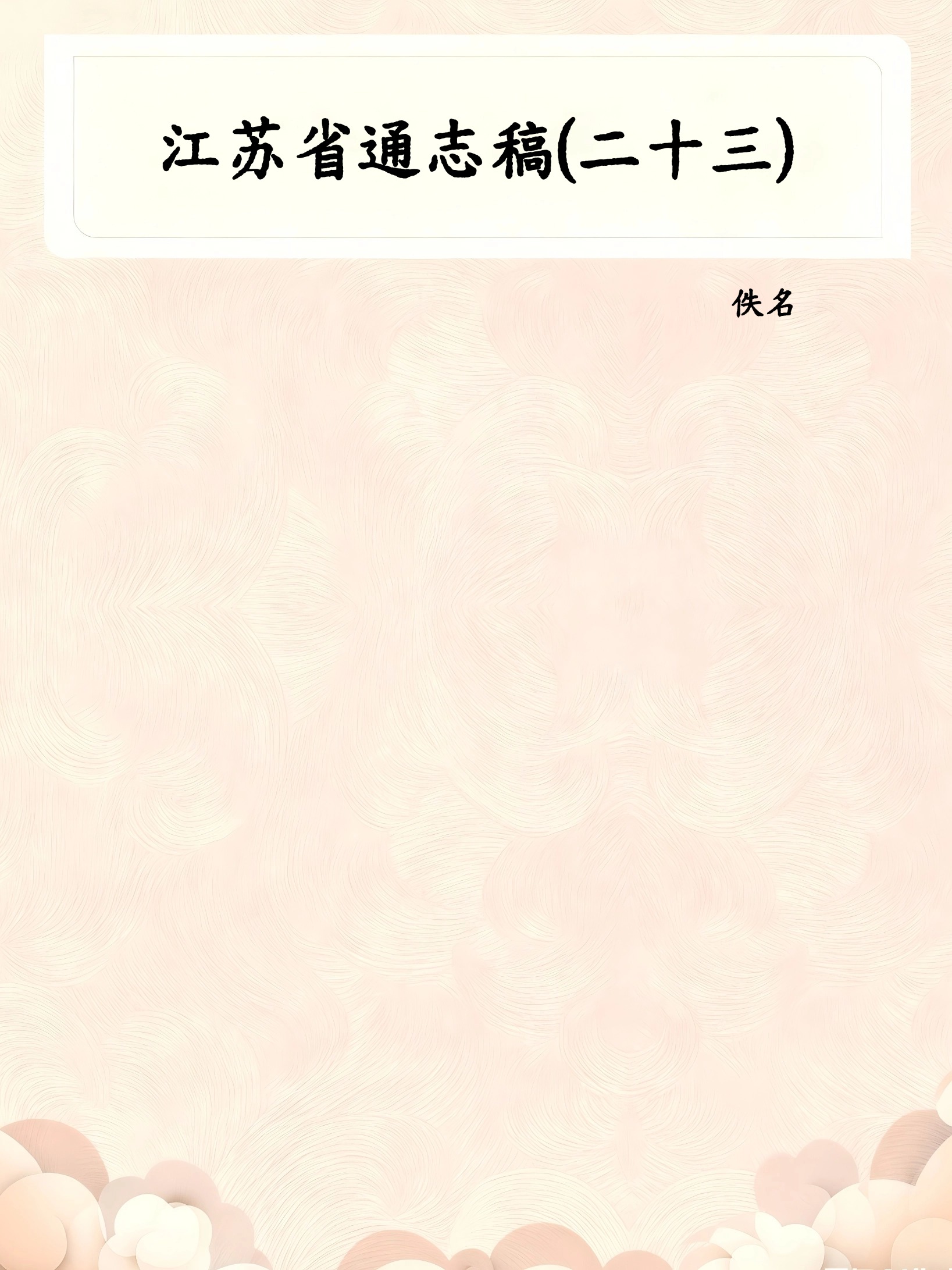 江苏省通志稿(二十三)