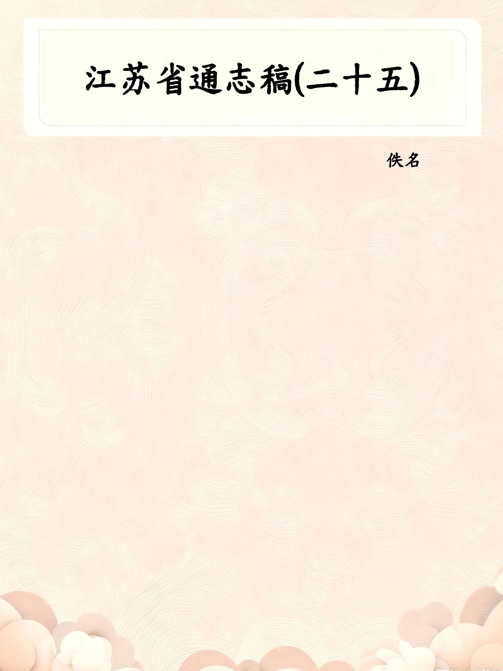 江苏省通志稿(二十五)