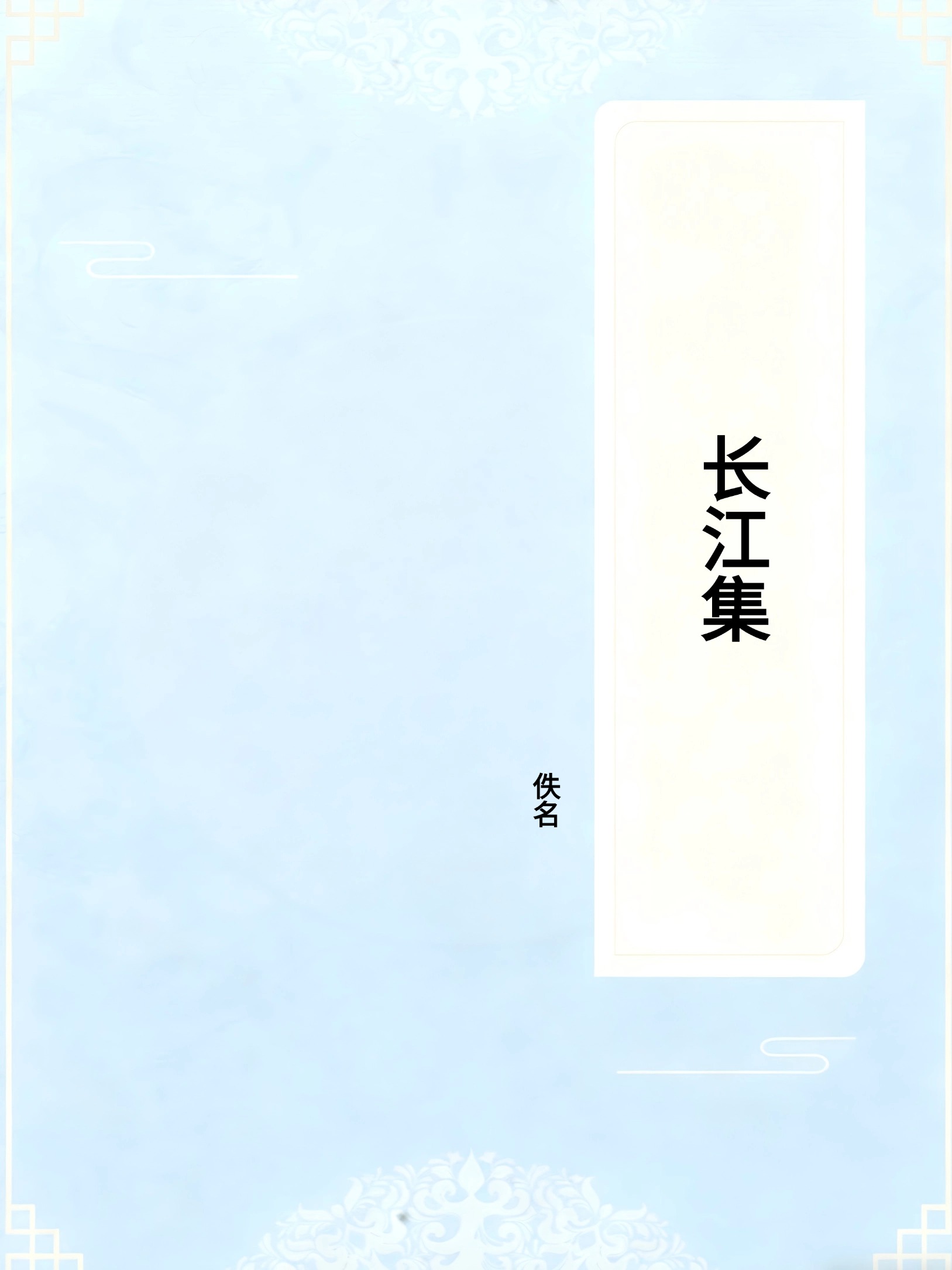 长江集