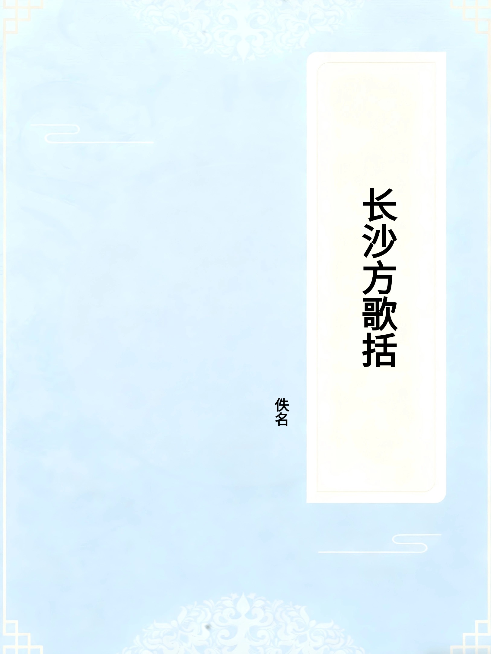 长沙方歌括