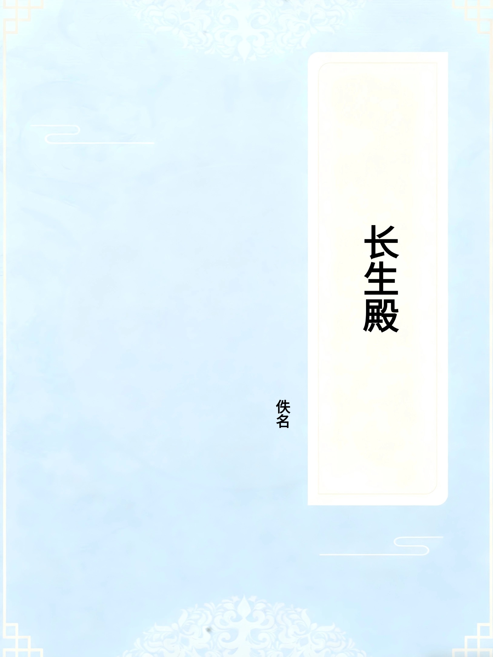 长生殿
