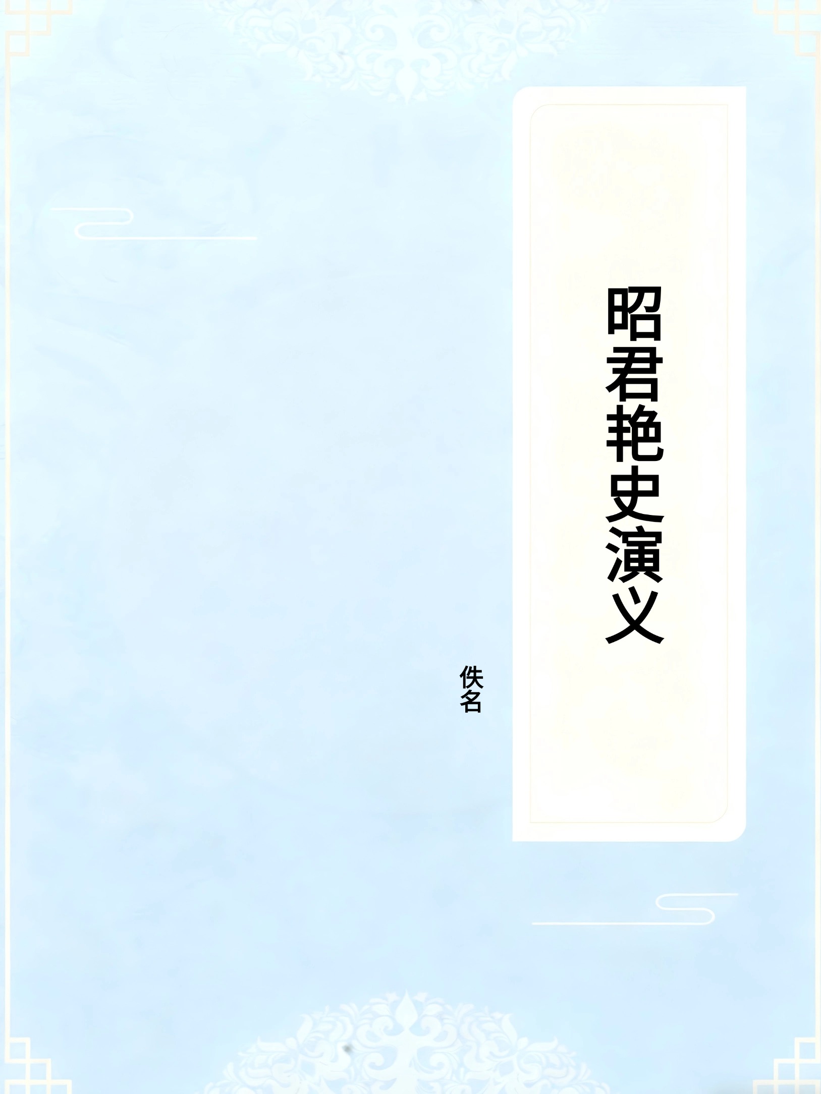 昭君艳史演义