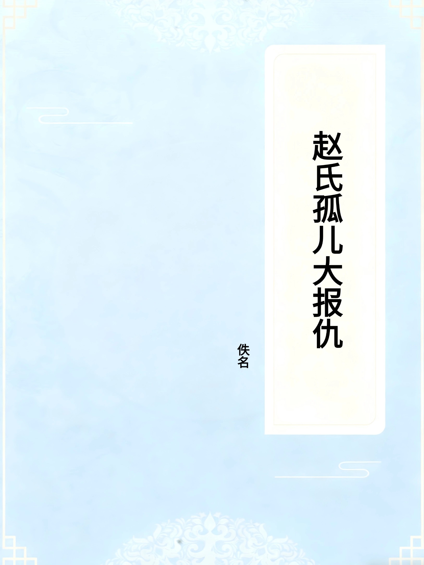 赵氏孤儿大报仇