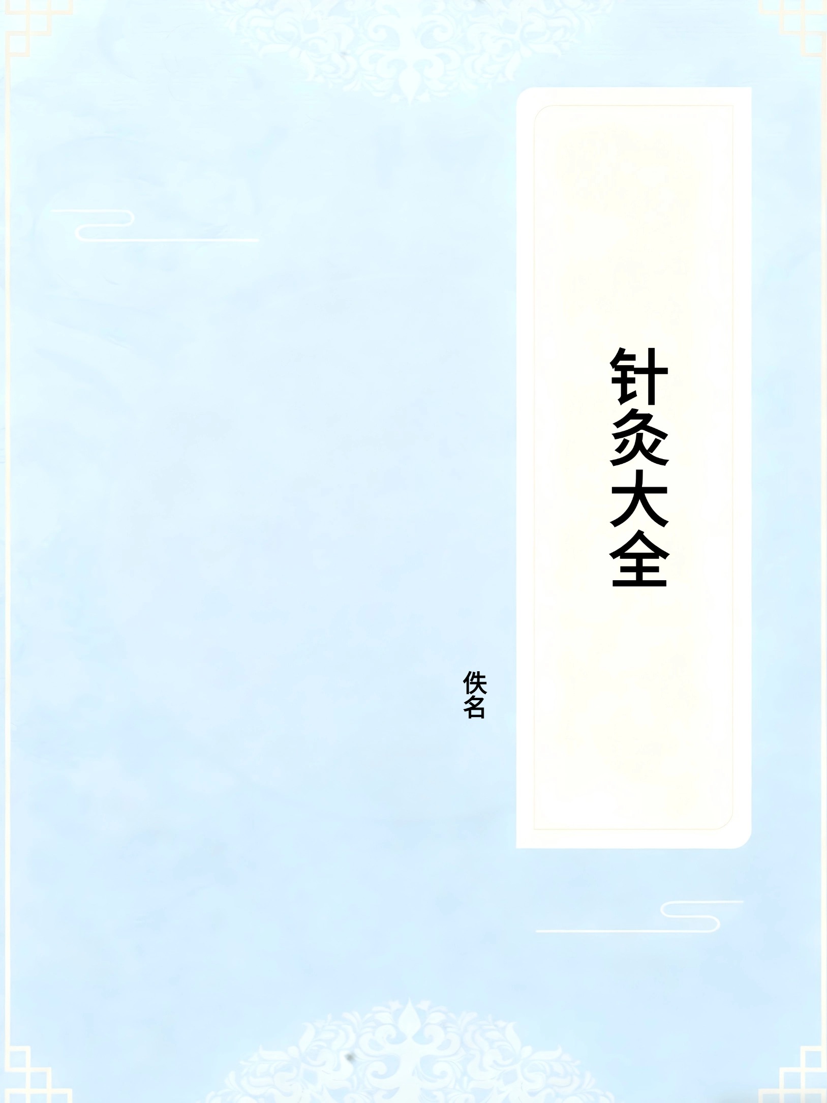 针灸大全