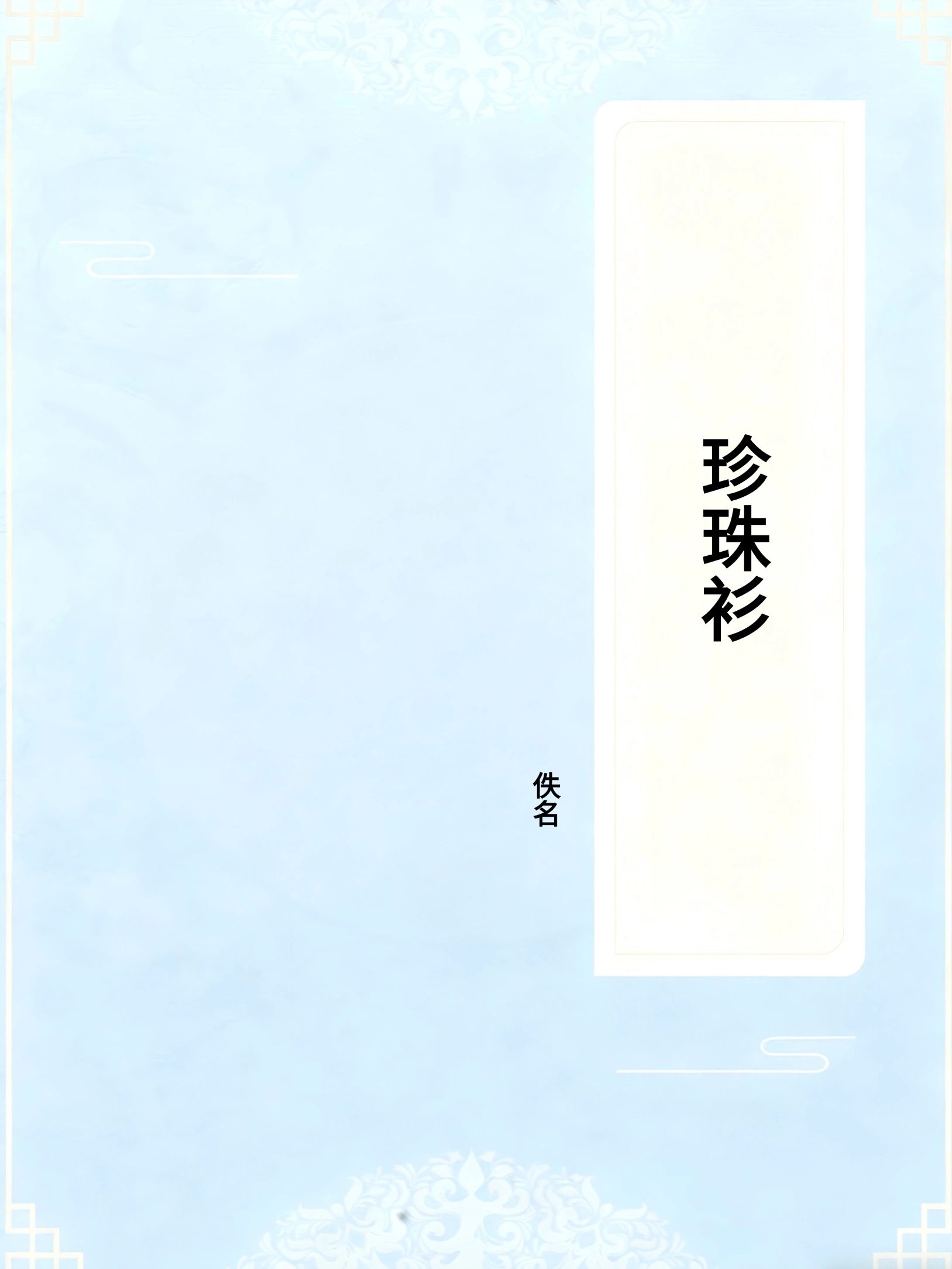 珍珠衫