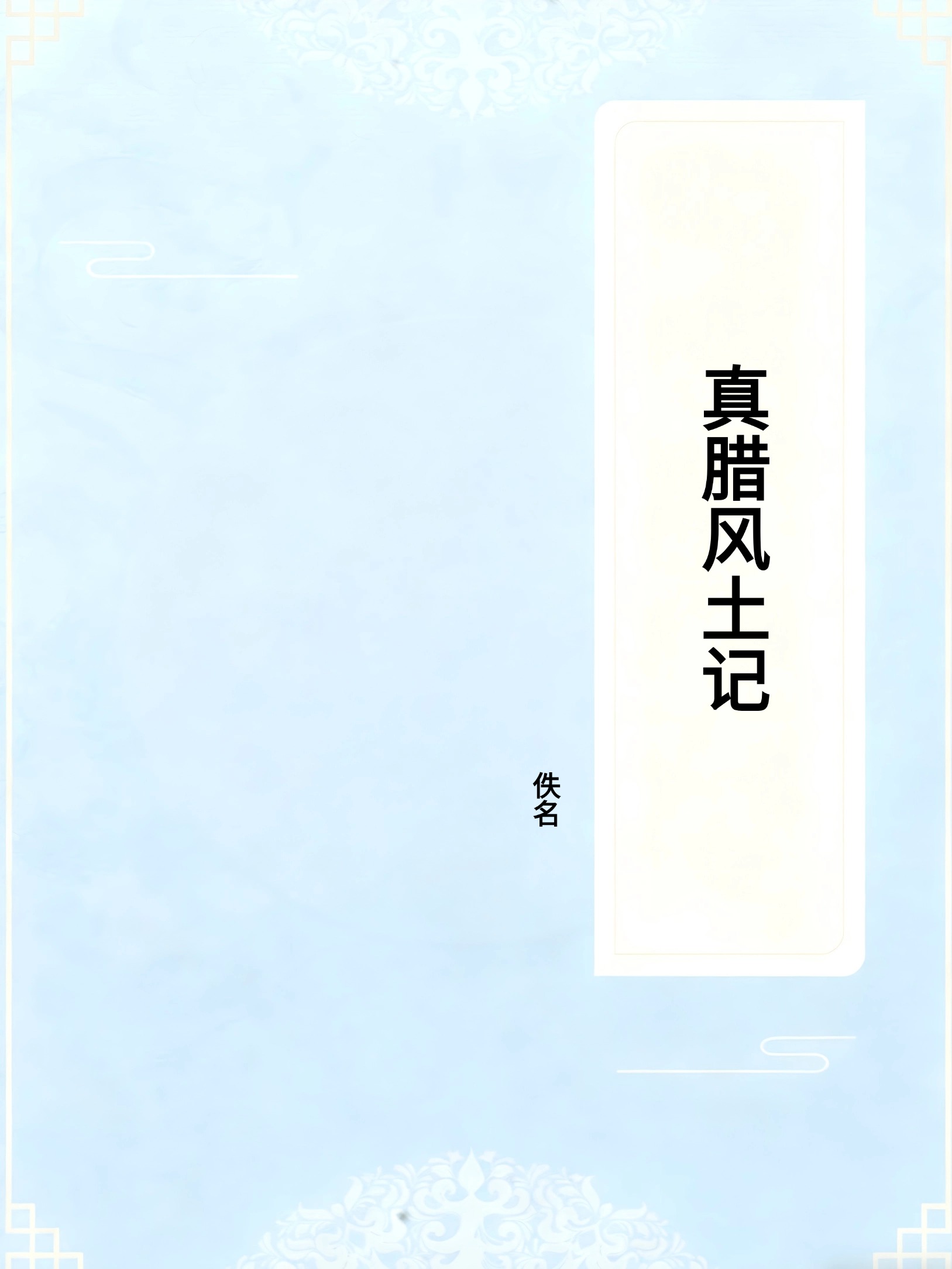 真腊风土记